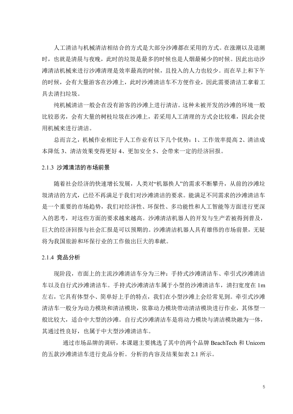 沙滩清洁机器人的创新设计-10538字.pdf 第9页