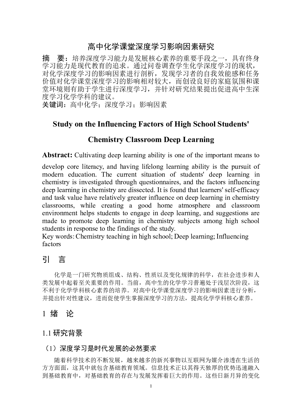 高中化学课堂深度学习影响因素研究-7473字.doc 第3页