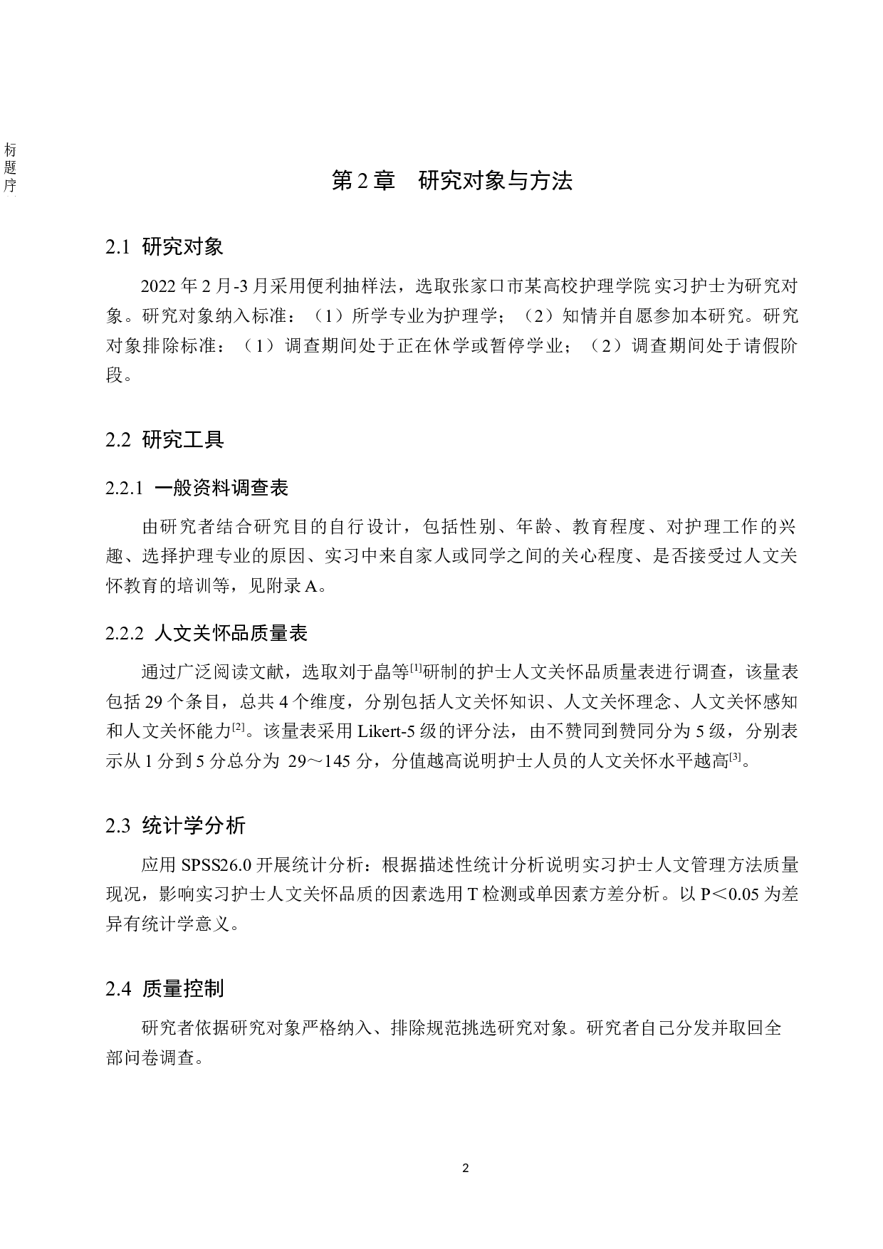 实习护士人文关怀品质现状调查-9591字.docx 第5页