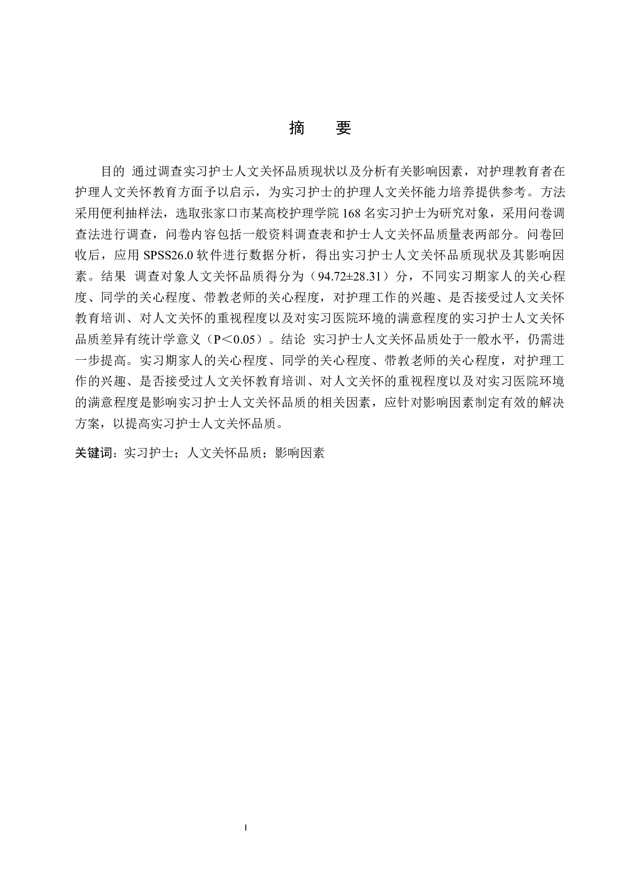 实习护士人文关怀品质现状调查-9591字.docx 第1页