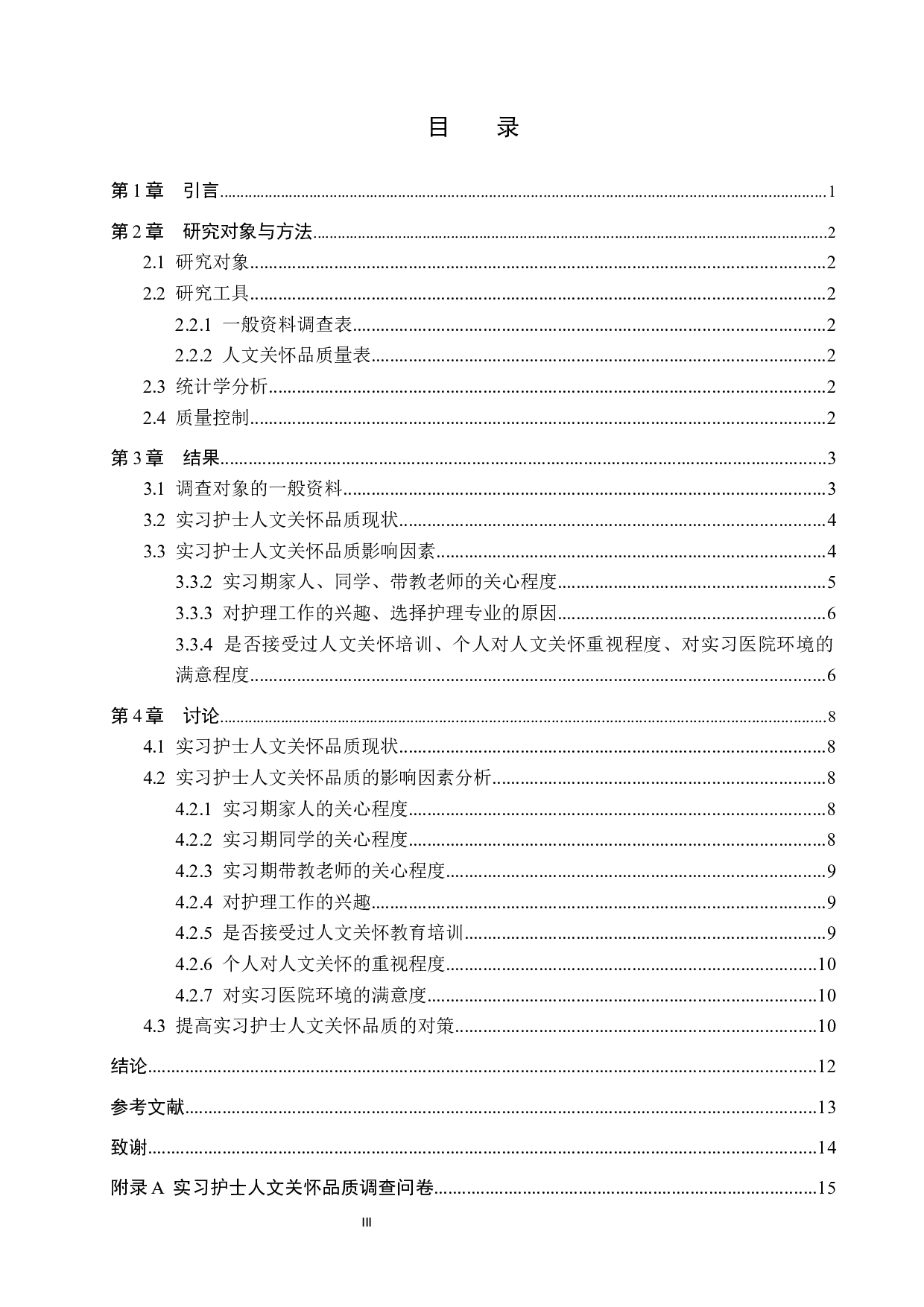 实习护士人文关怀品质现状调查-9591字.docx 第3页