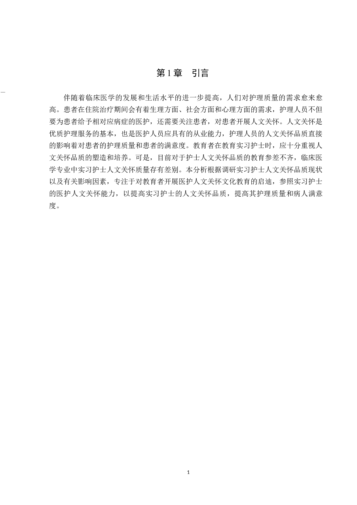 实习护士人文关怀品质现状调查-9591字.docx 第4页