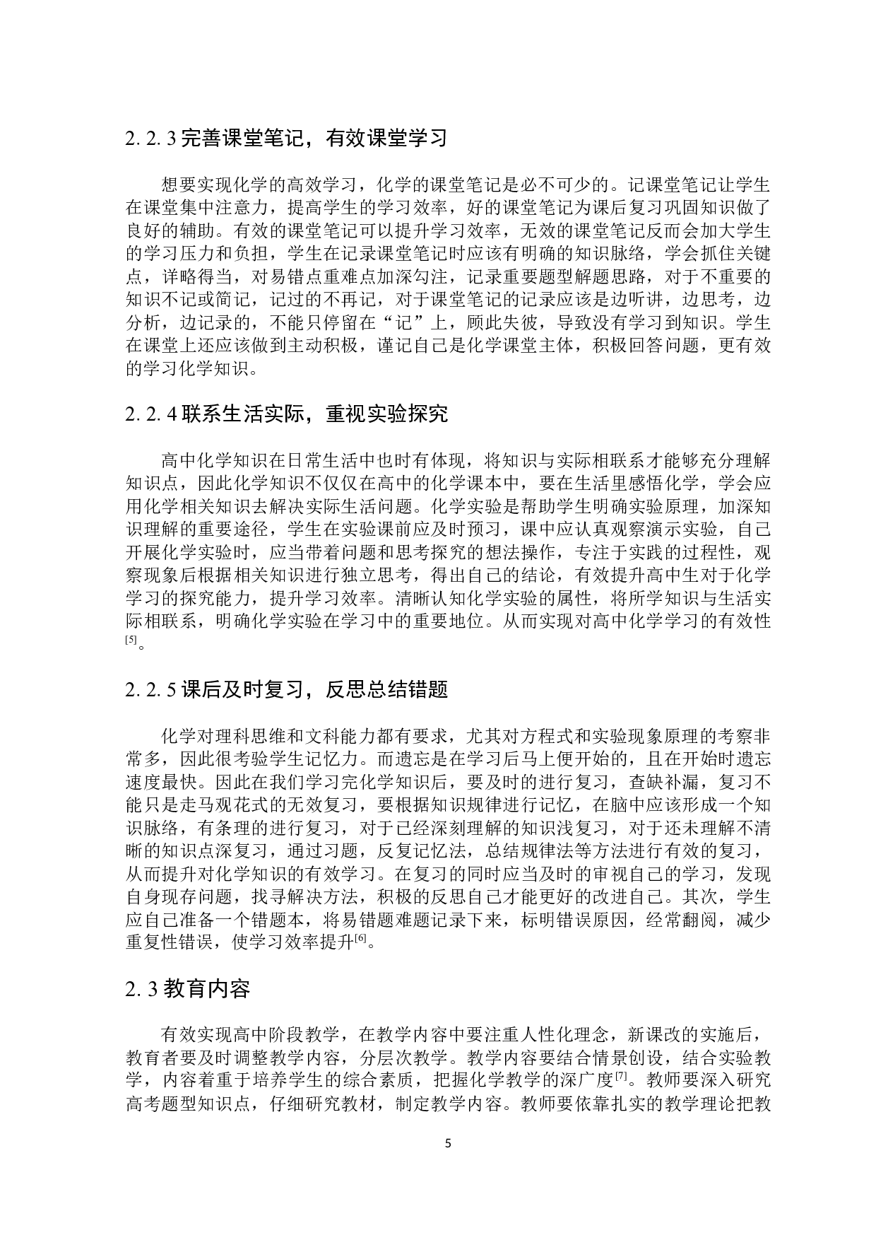 高中化学有效学习行为研究-6274字.docx 第6页