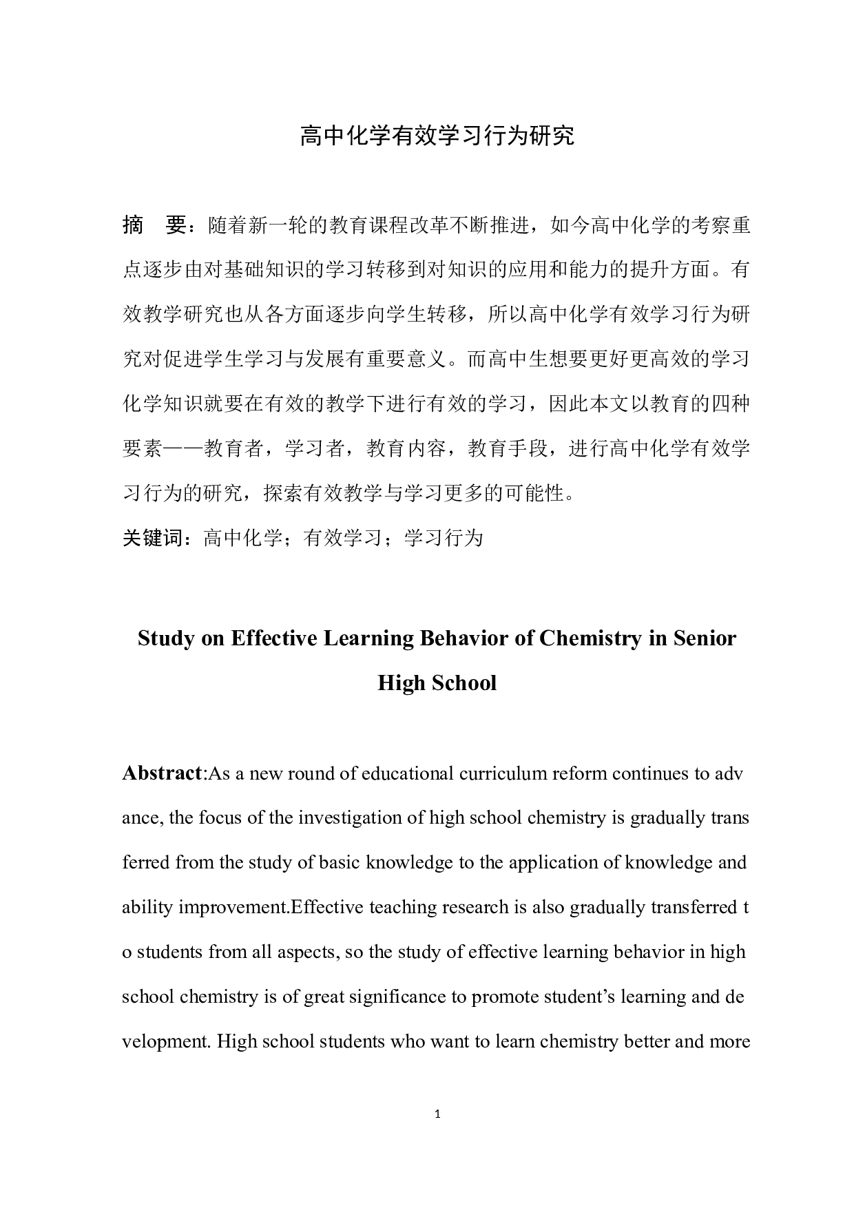 高中化学有效学习行为研究-6274字.docx 第2页