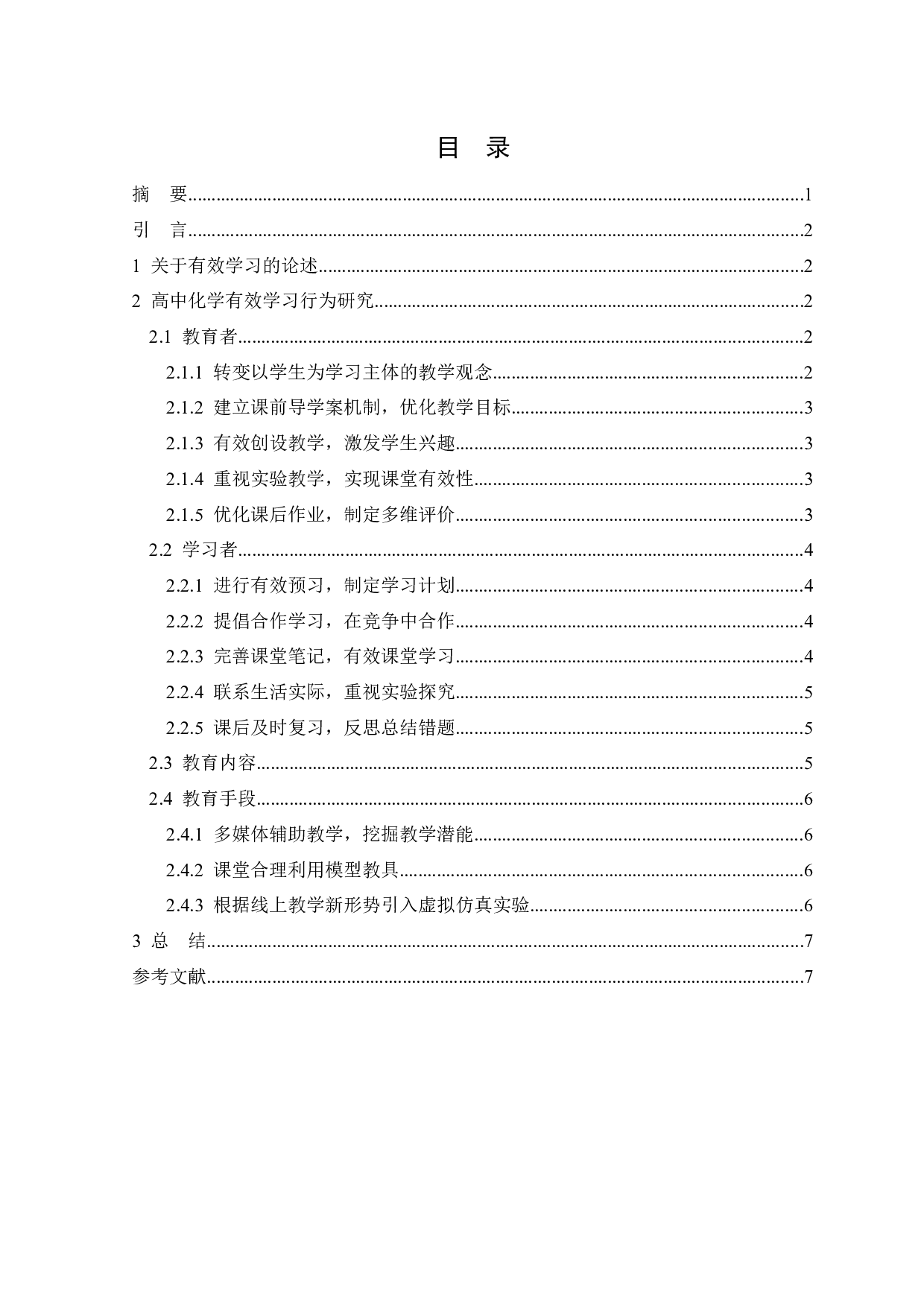 高中化学有效学习行为研究-6274字.docx 第1页