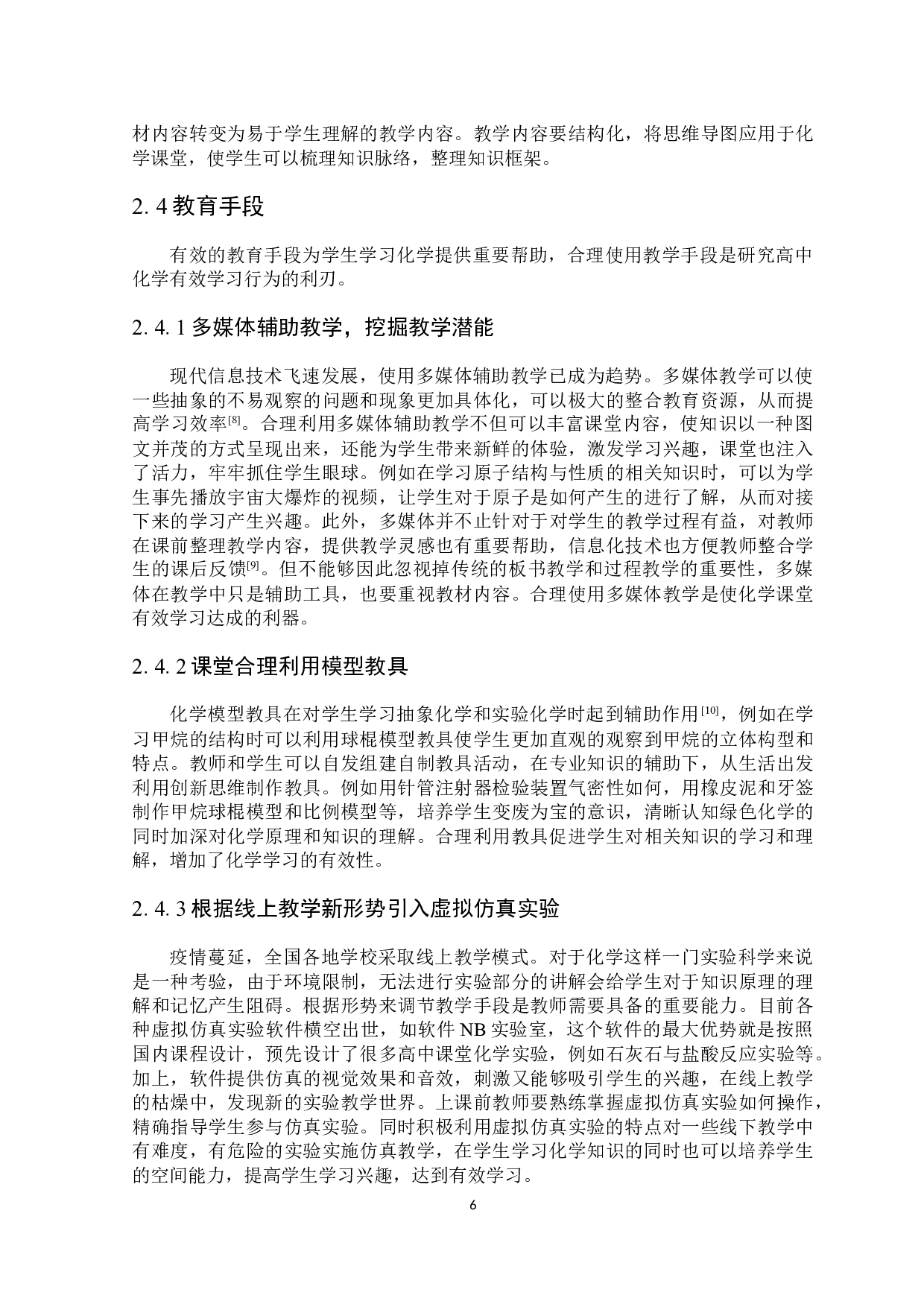 高中化学有效学习行为研究-6274字.docx 第7页