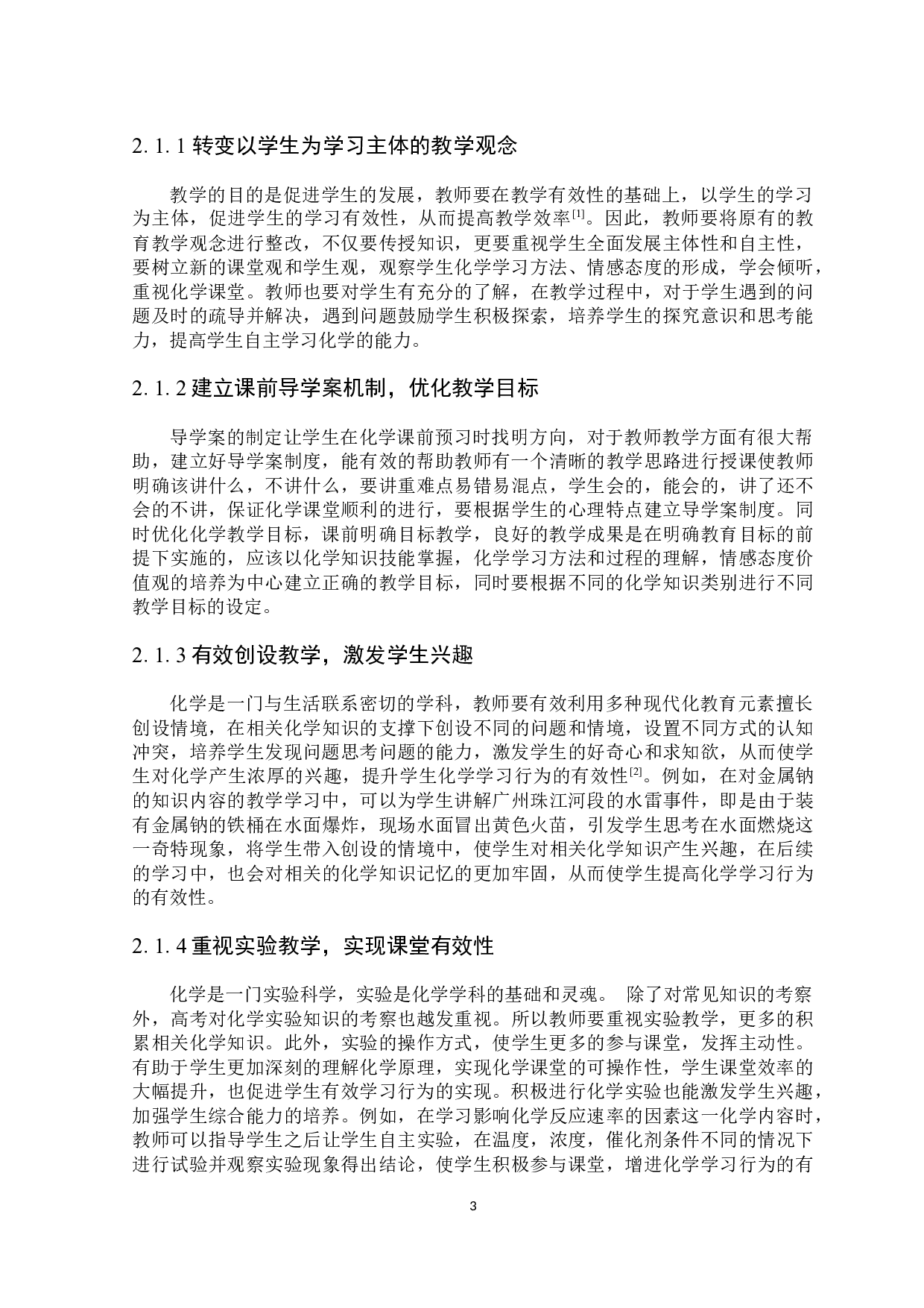 高中化学有效学习行为研究-6274字.docx 第4页