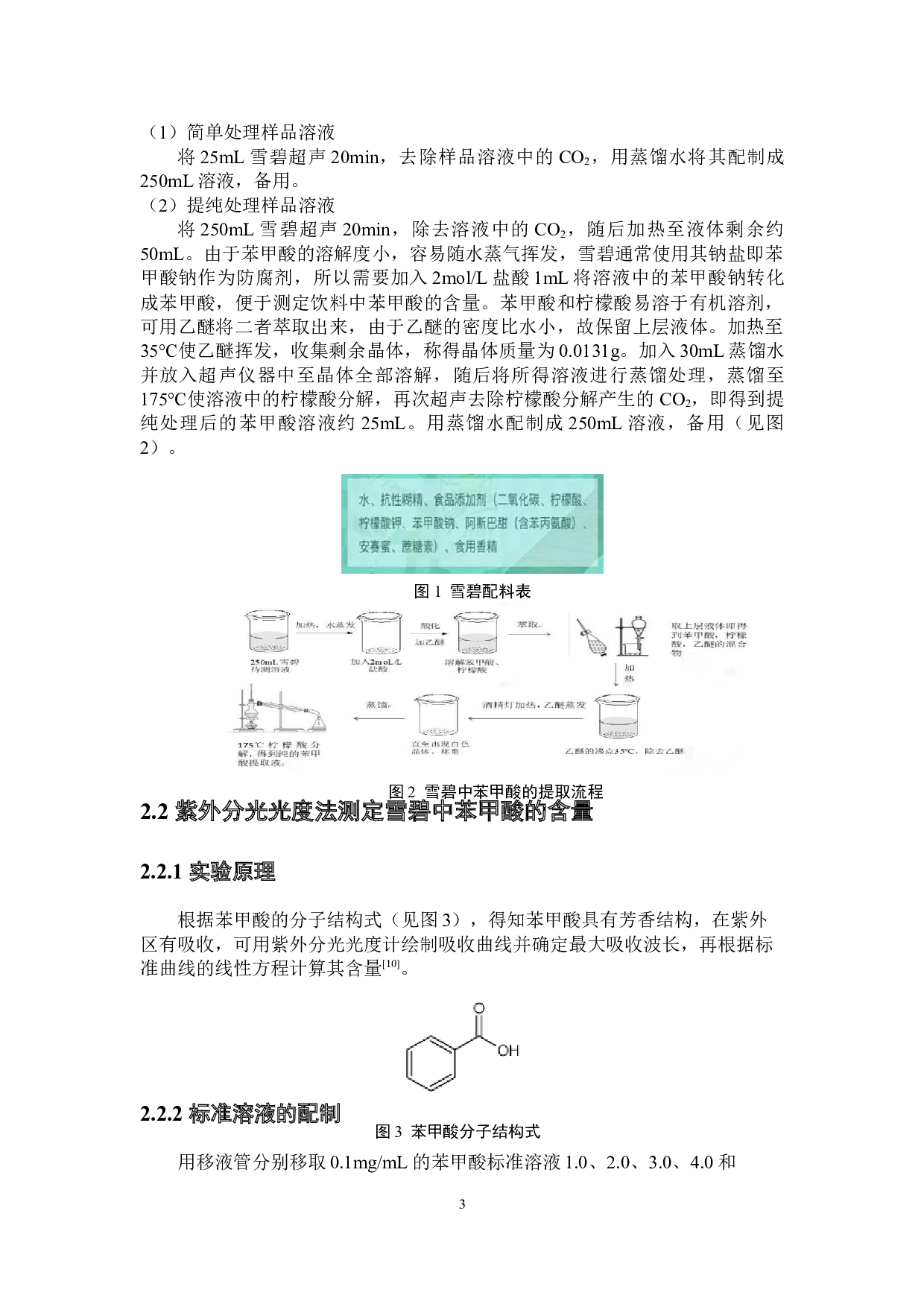 雪碧中苯甲酸含量测定研究-3391字.docx 第4页