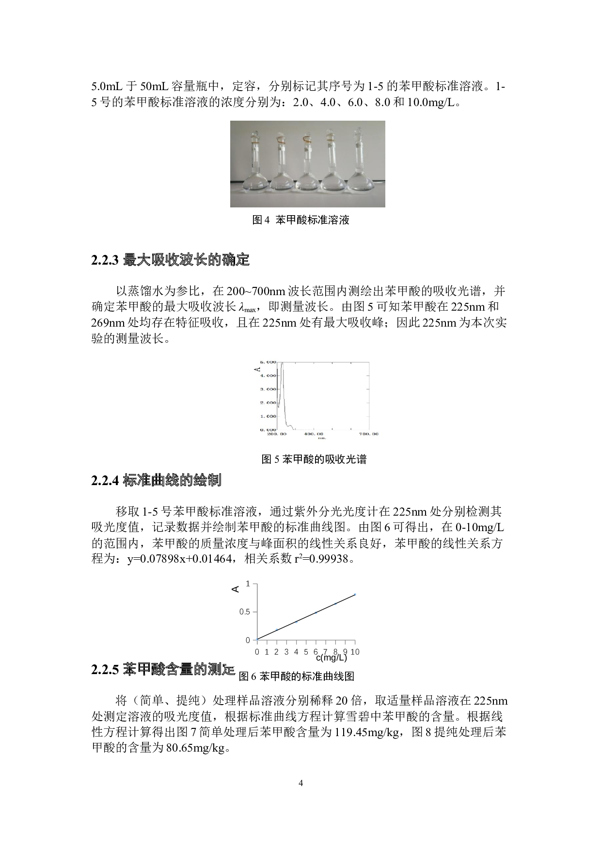 雪碧中苯甲酸含量测定研究-3391字.docx 第5页