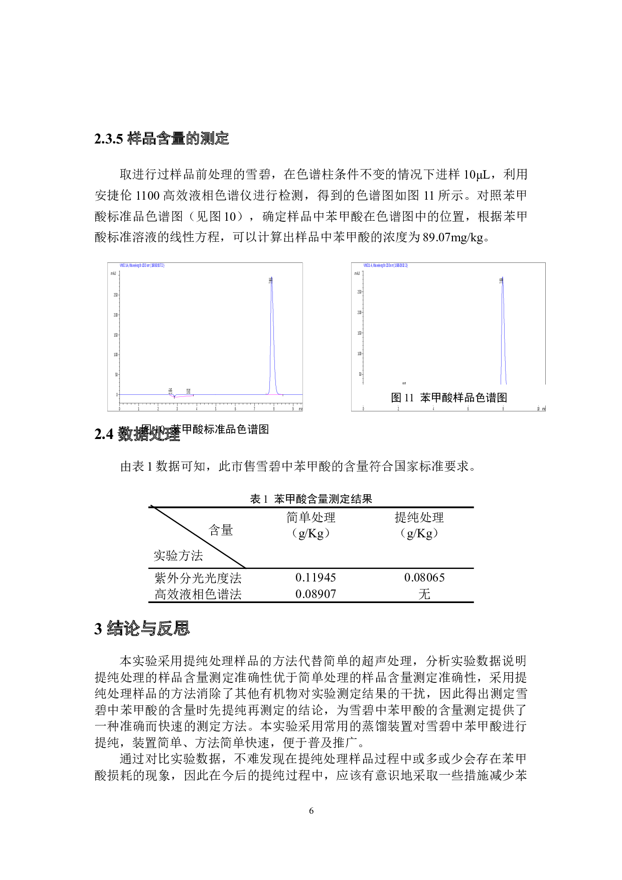 雪碧中苯甲酸含量测定研究-3391字.docx 第7页