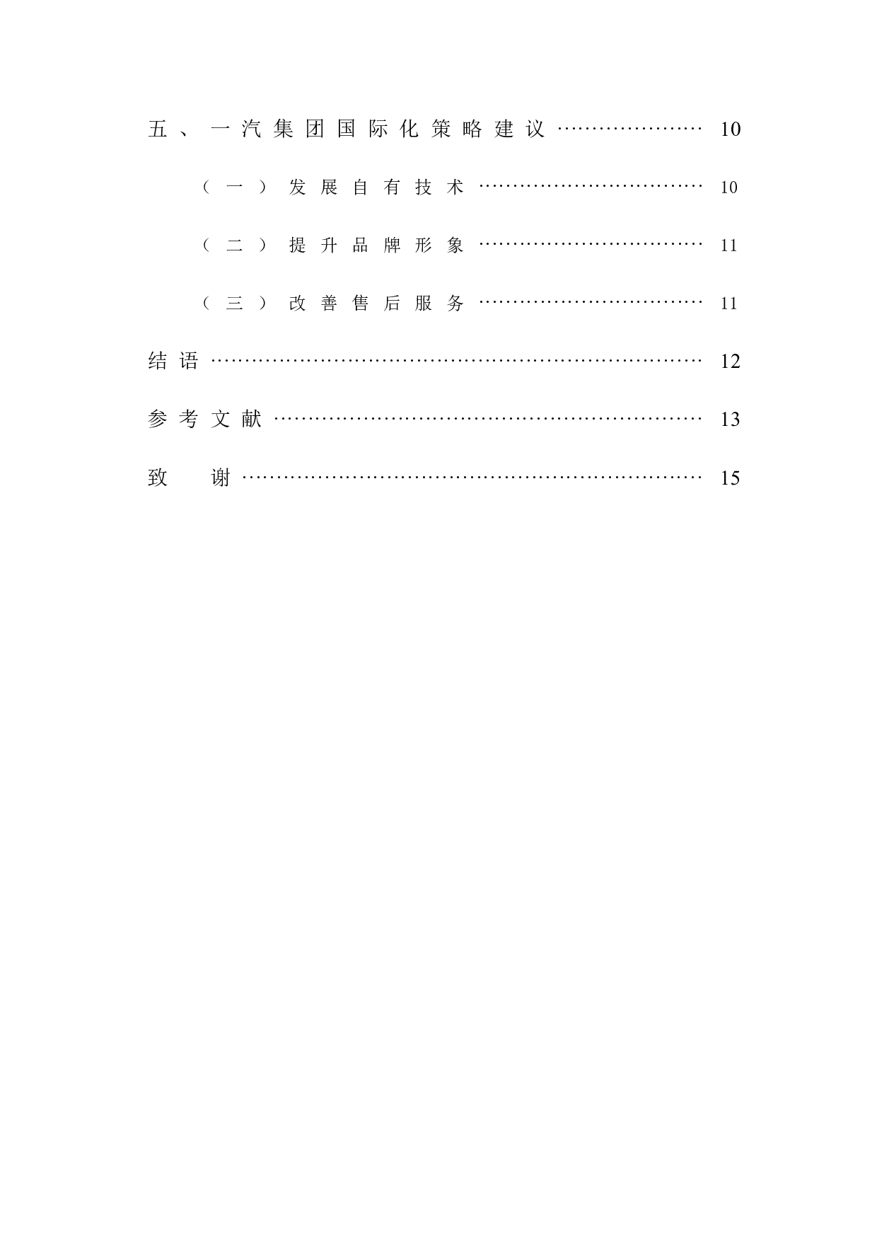 吉林省一汽集团国际化策略研究-11305字.docx 第4页