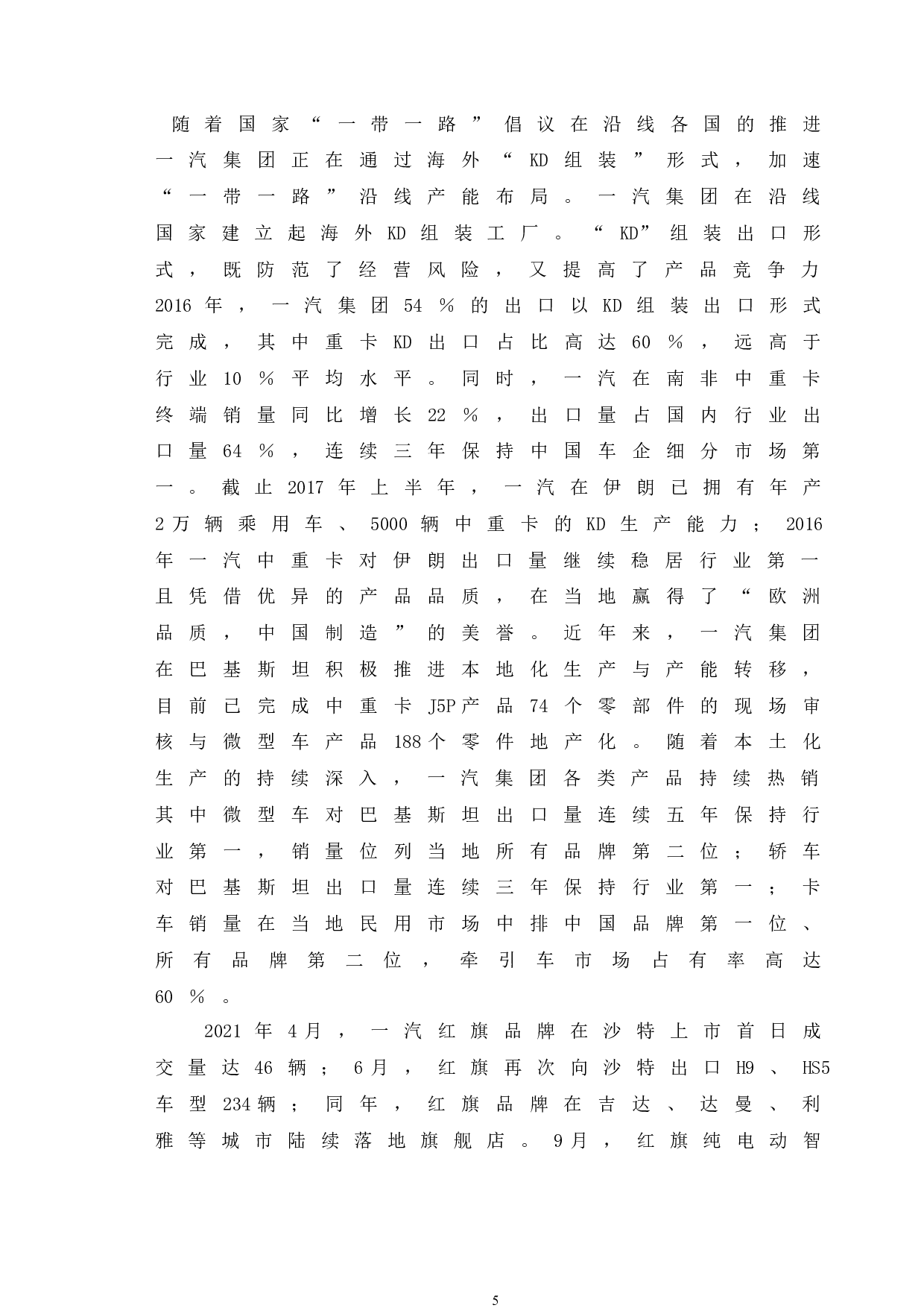 吉林省一汽集团国际化策略研究-11305字.docx 第9页