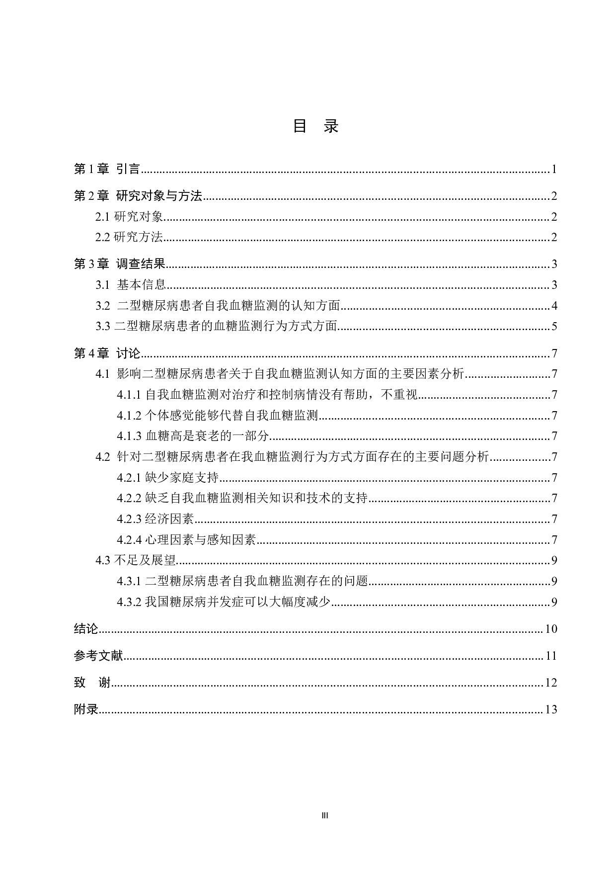 2型糖尿病患者对自我血糖监测的认知行为调查&mdash;&mdash;以沧州市人民医院内分泌科为例-9415字.docx 第3页