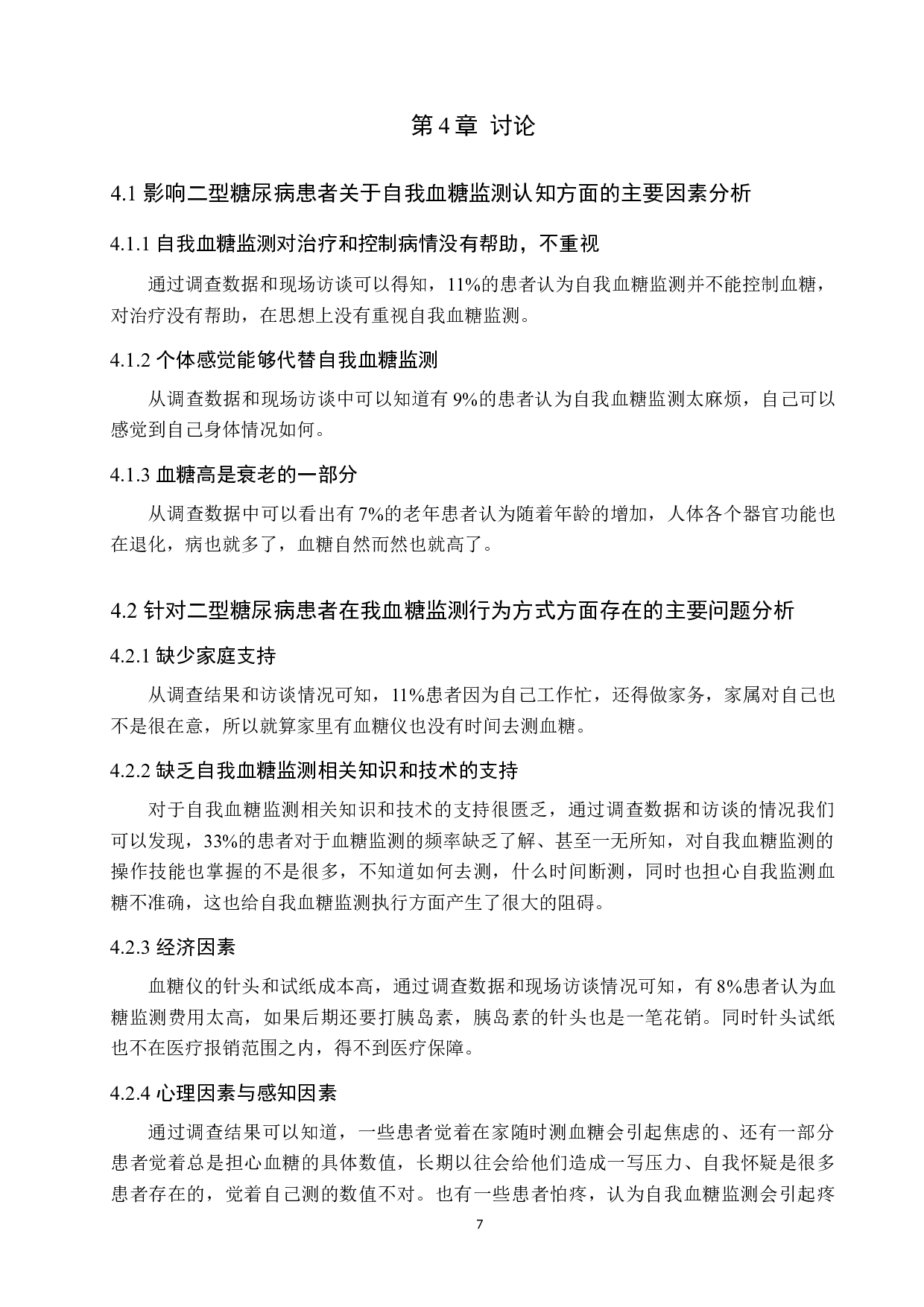 2型糖尿病患者对自我血糖监测的认知行为调查&mdash;&mdash;以沧州市人民医院内分泌科为例-9415字.docx 第10页