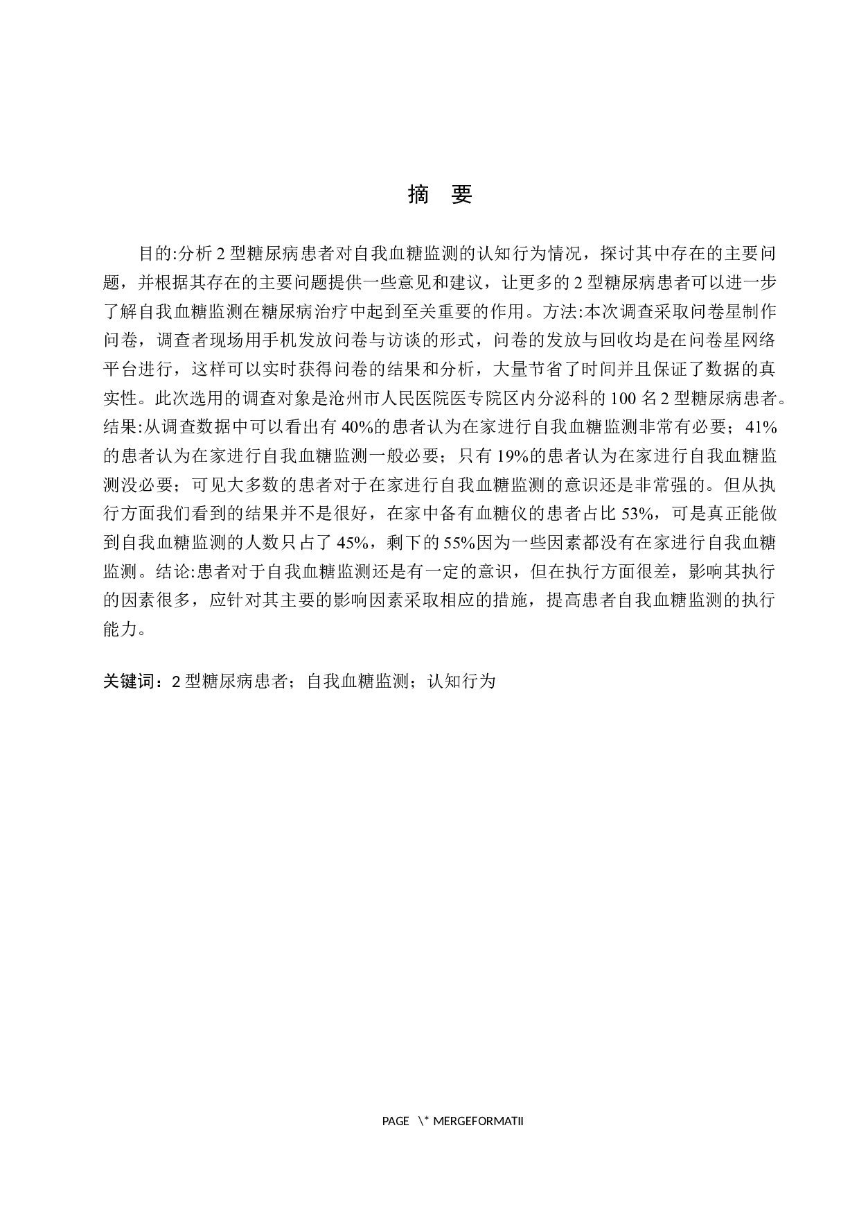 2型糖尿病患者对自我血糖监测的认知行为调查&mdash;&mdash;以沧州市人民医院内分泌科为例-9415字.docx 第1页