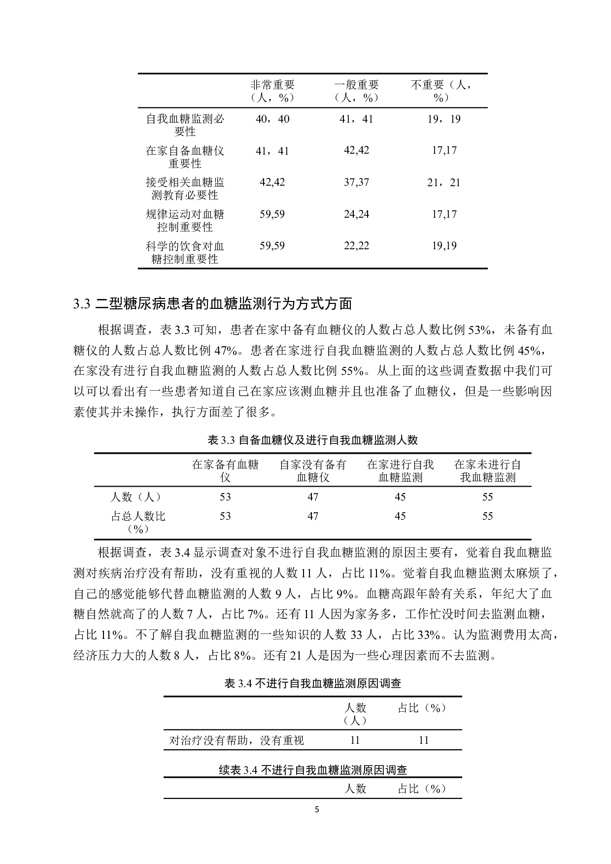2型糖尿病患者对自我血糖监测的认知行为调查&mdash;&mdash;以沧州市人民医院内分泌科为例-9415字.docx 第8页