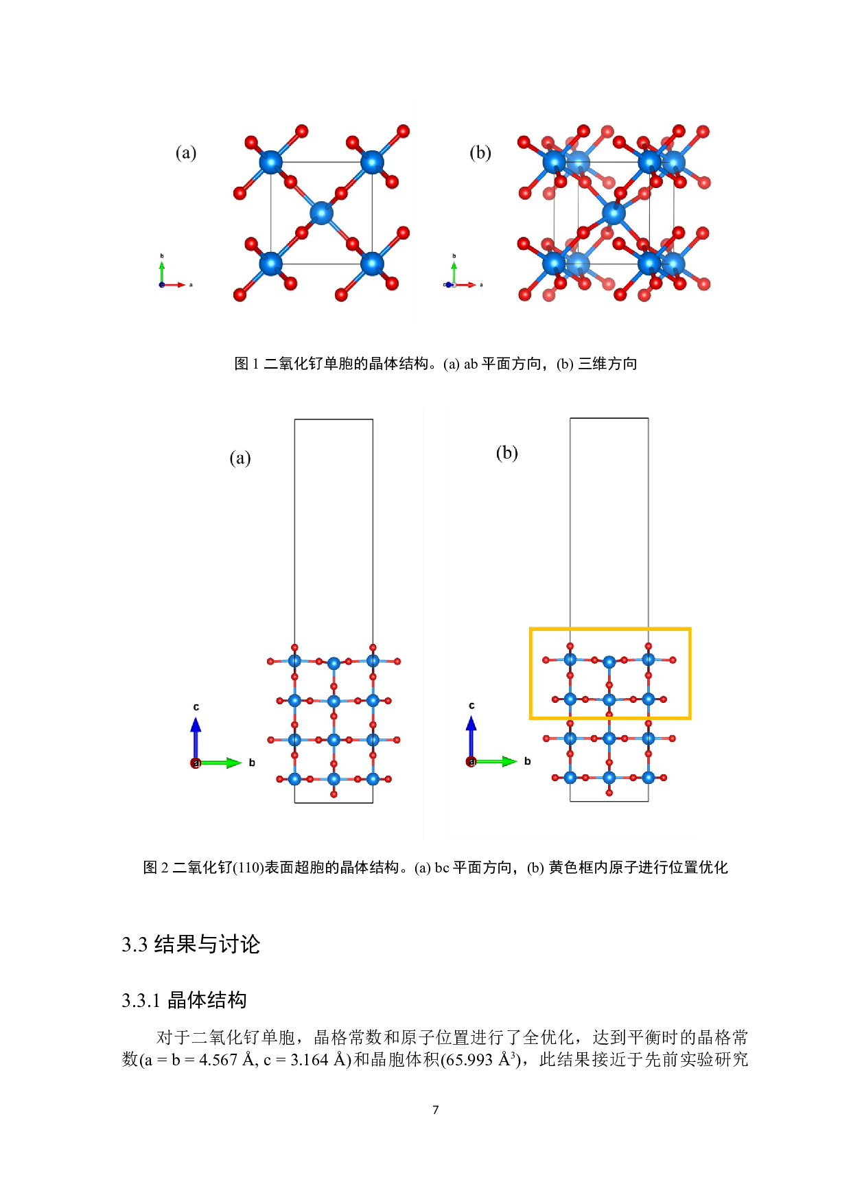 锐钛矿二氧化钌110晶面的OER机理研究-6087字.docx 第8页