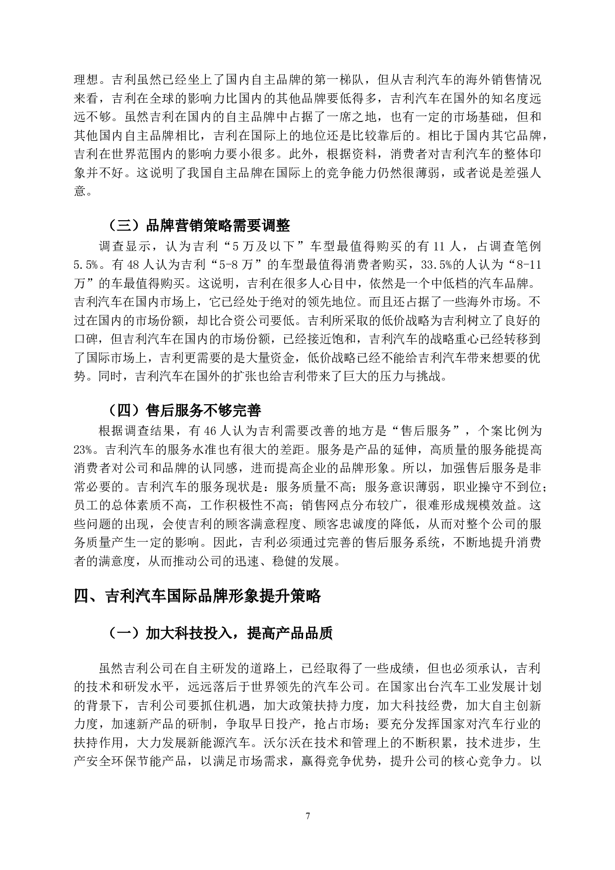 吉利汽车国际品牌形象提升策略研究-9566字.doc 第10页
