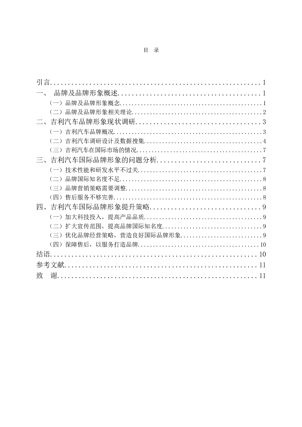 吉利汽车国际品牌形象提升策略研究-9566字.doc 第3页
