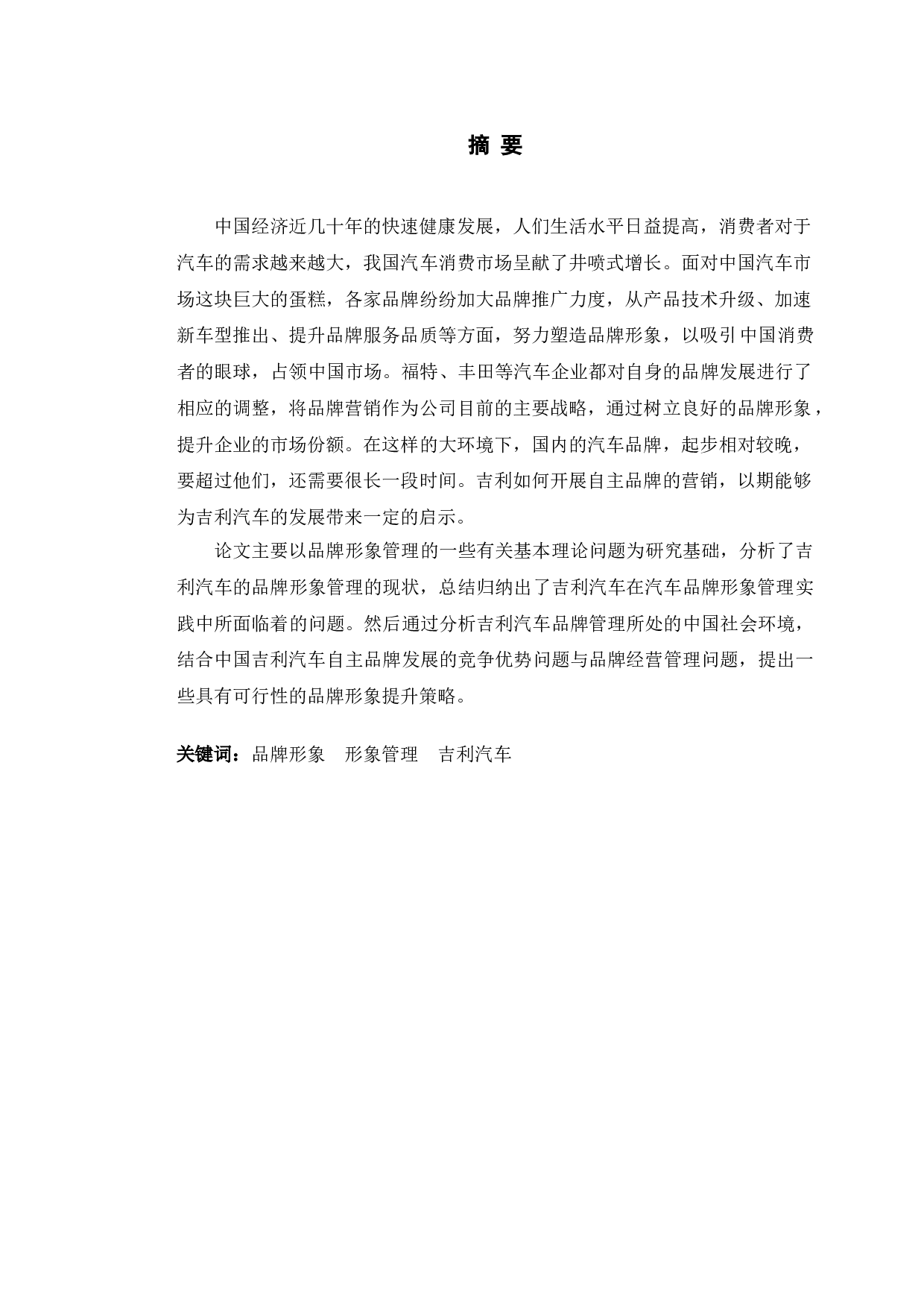 吉利汽车国际品牌形象提升策略研究-9566字.doc 第1页