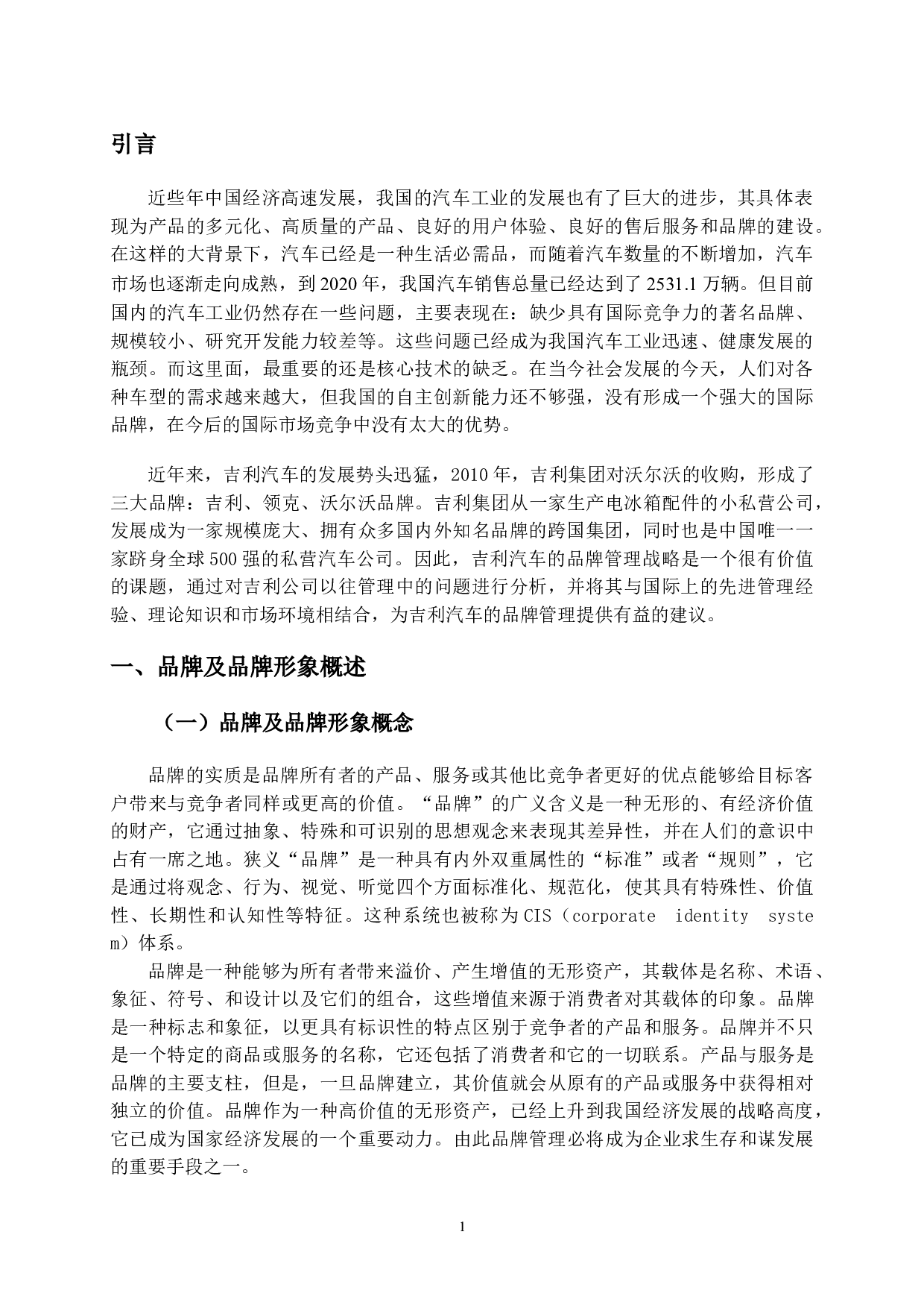 吉利汽车国际品牌形象提升策略研究-9566字.doc 第4页