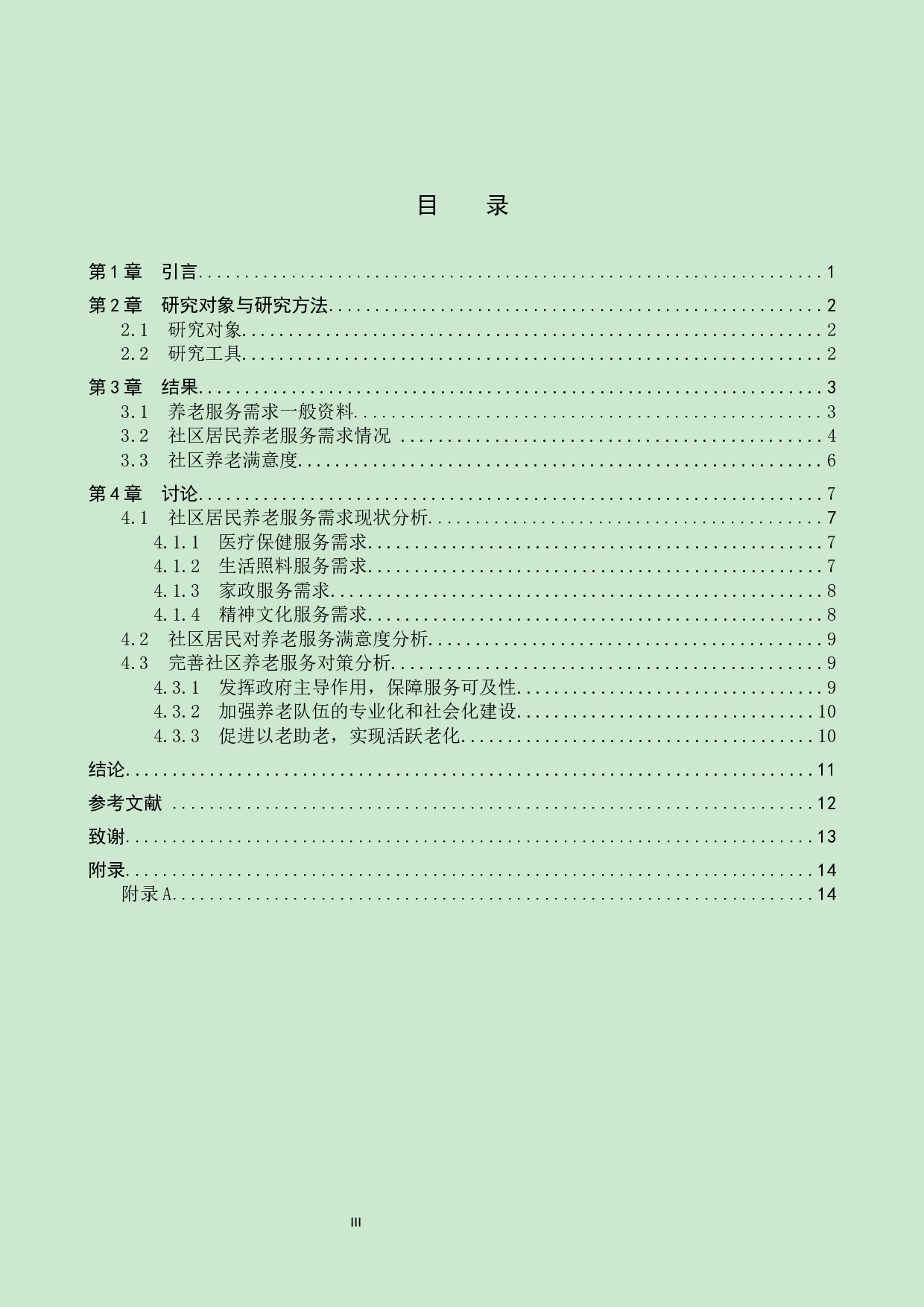 社区居民对养老服务需求现状调查研究-8851字.docx 第3页