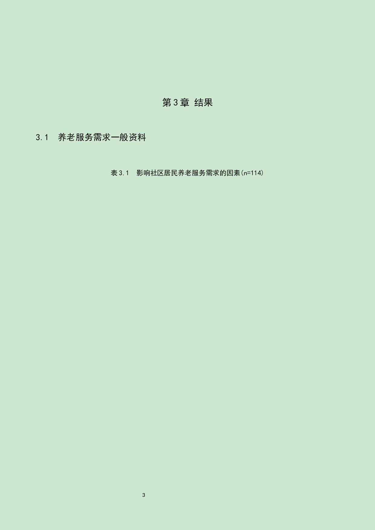 社区居民对养老服务需求现状调查研究-8851字.docx 第6页