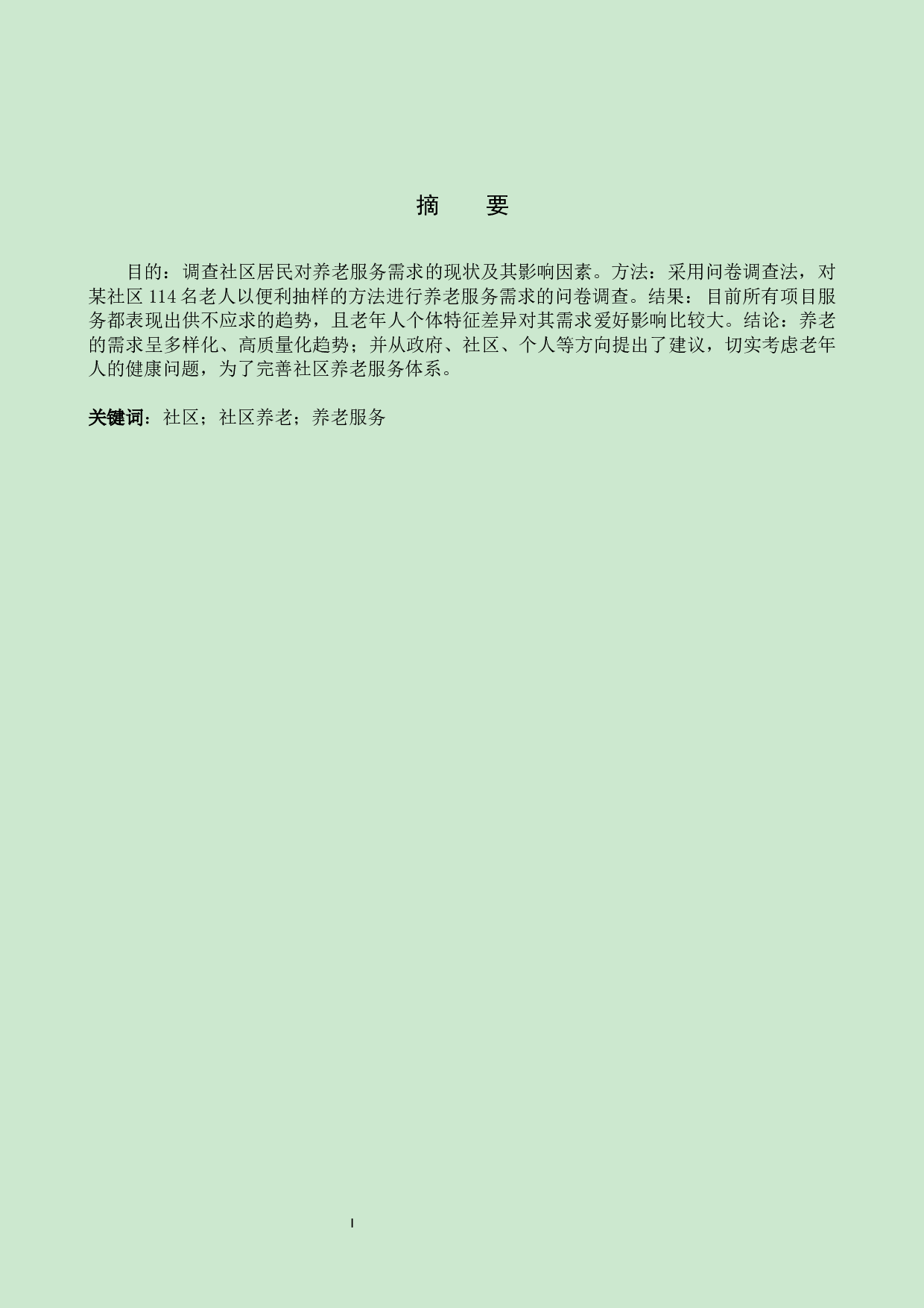 社区居民对养老服务需求现状调查研究-8851字.docx 第1页