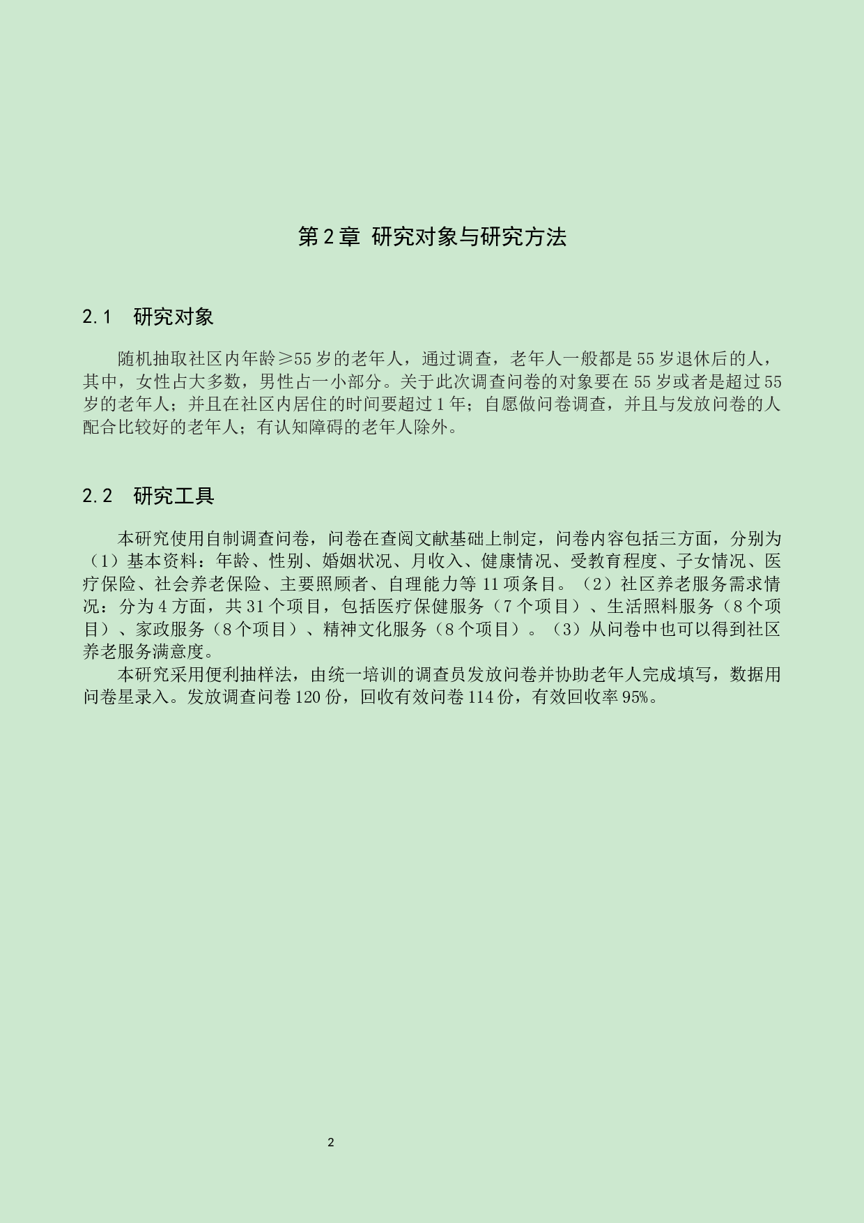 社区居民对养老服务需求现状调查研究-8851字.docx 第5页