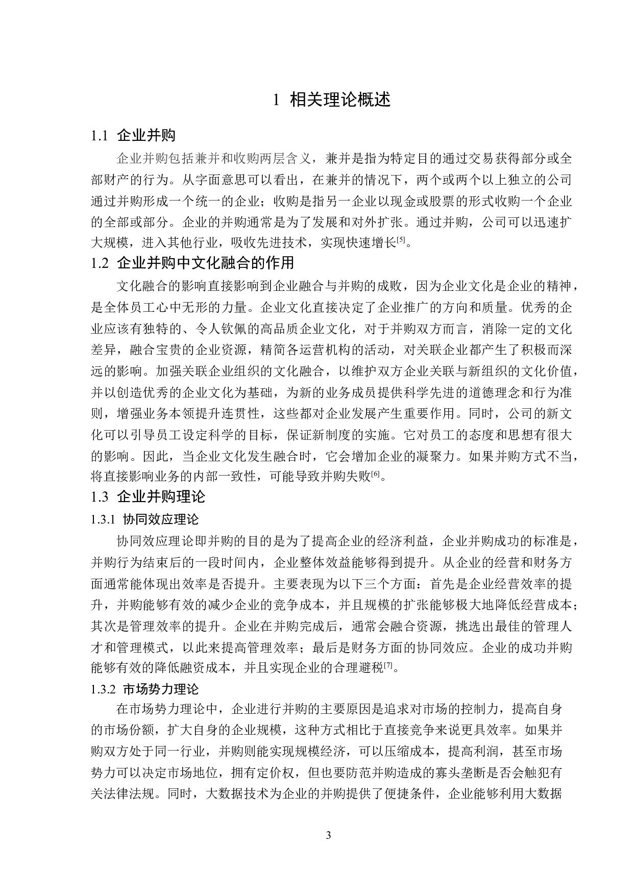 吉利并购沃尔沃后的文化融合问题分析-14100字.docx 第6页