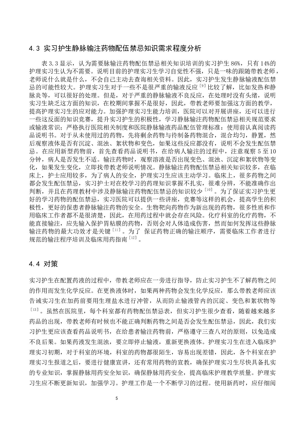 实习护生对静脉输注药物配伍禁忌认知调查及对策探讨-6710字.docx 第8页