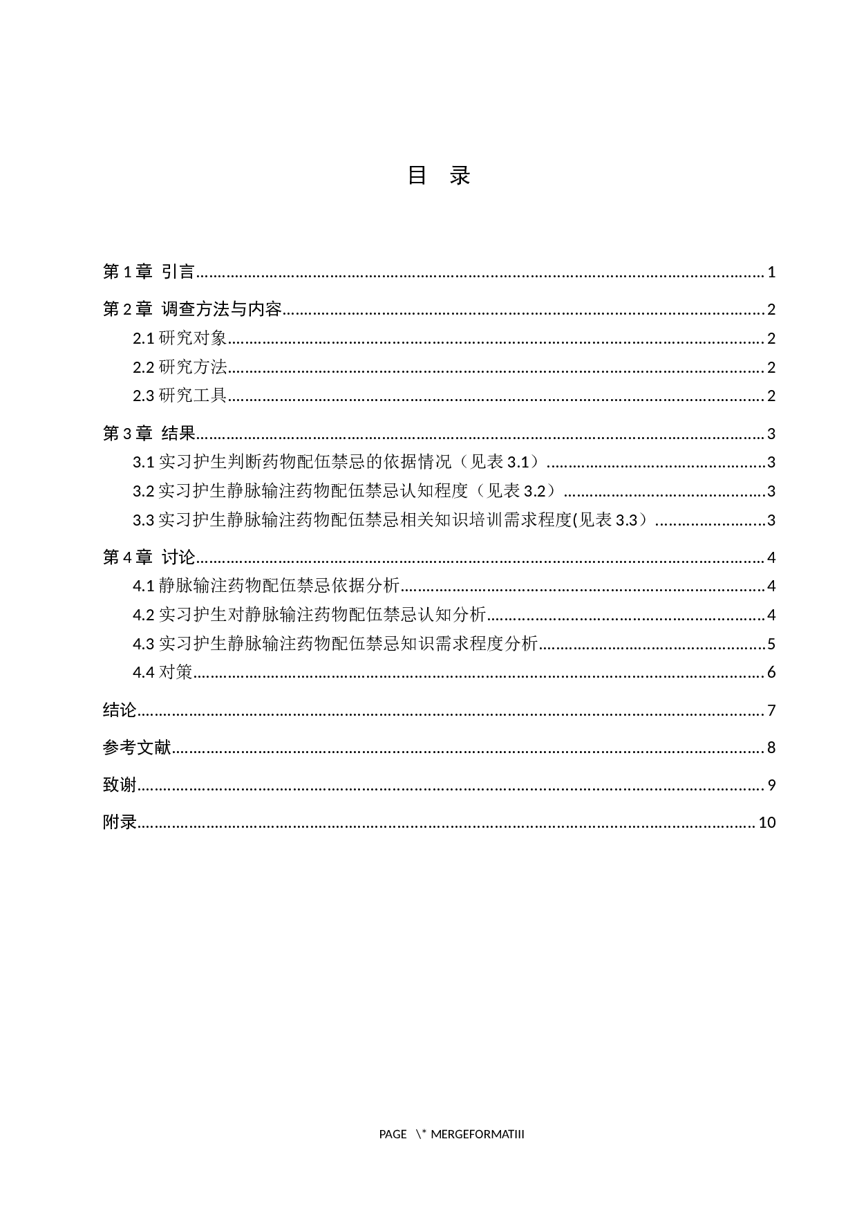 实习护生对静脉输注药物配伍禁忌认知调查及对策探讨-6710字.docx 第3页