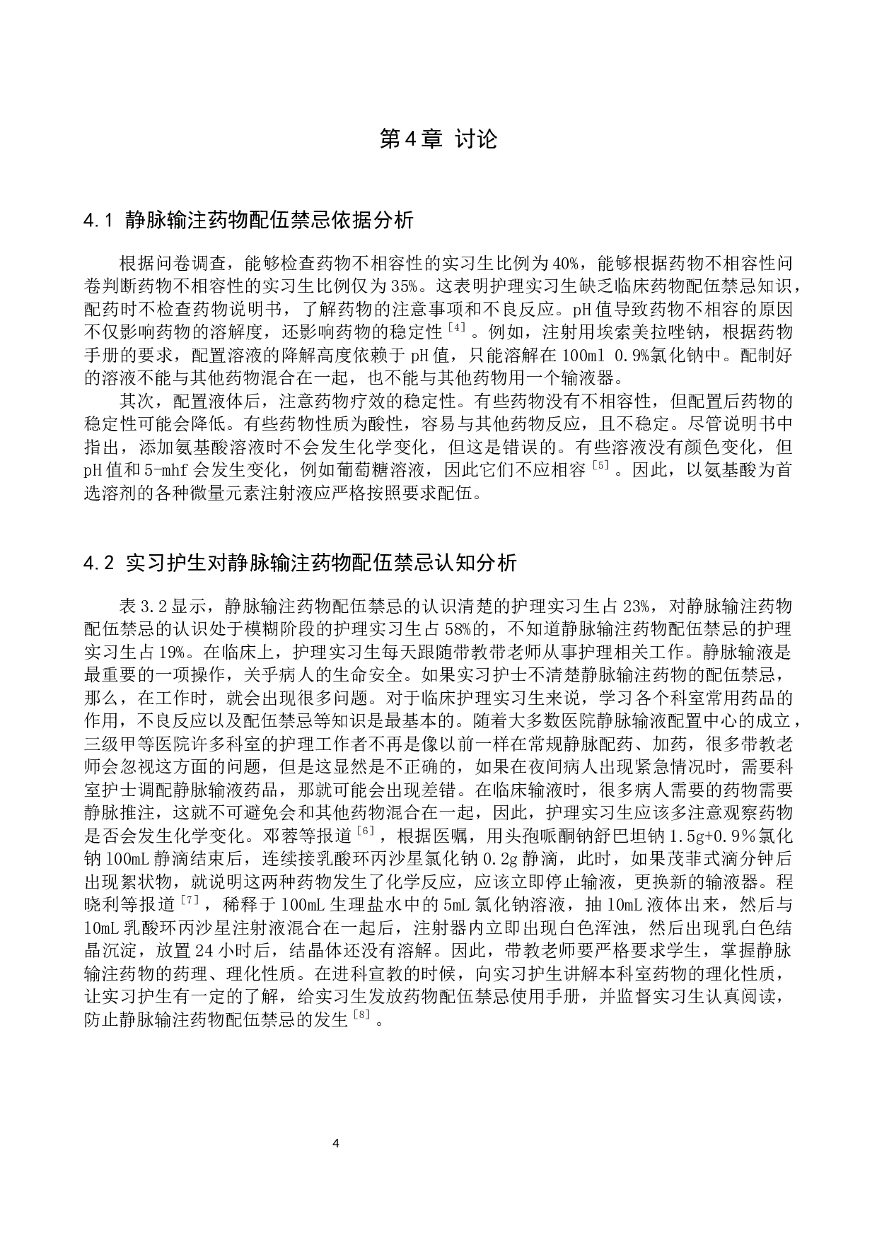 实习护生对静脉输注药物配伍禁忌认知调查及对策探讨-6710字.docx 第7页