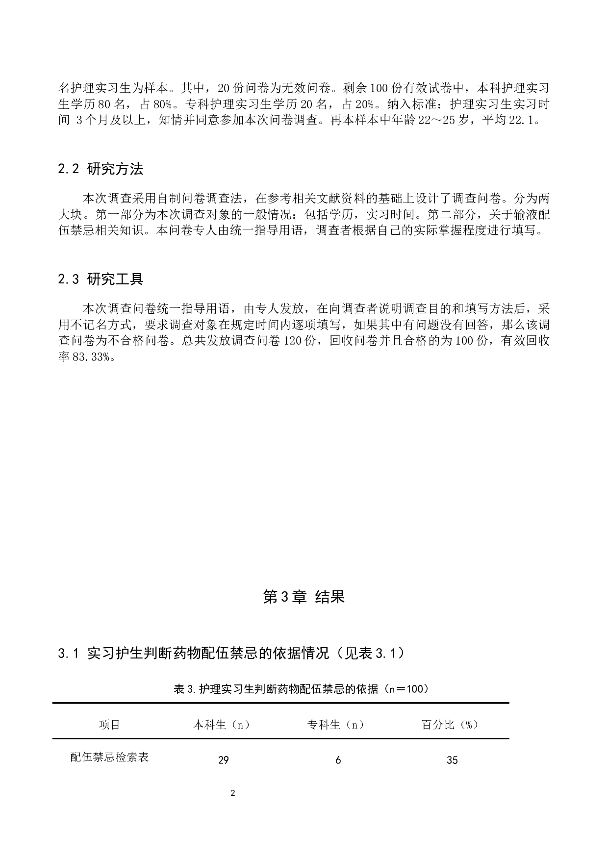 实习护生对静脉输注药物配伍禁忌认知调查及对策探讨-6710字.docx 第5页