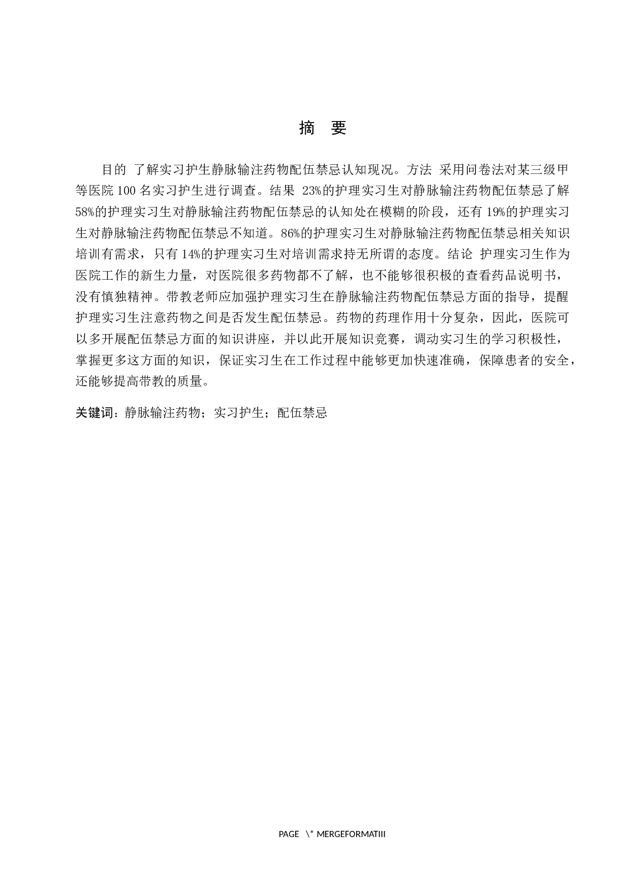 实习护生对静脉输注药物配伍禁忌认知调查及对策探讨-6710字.docx 第1页