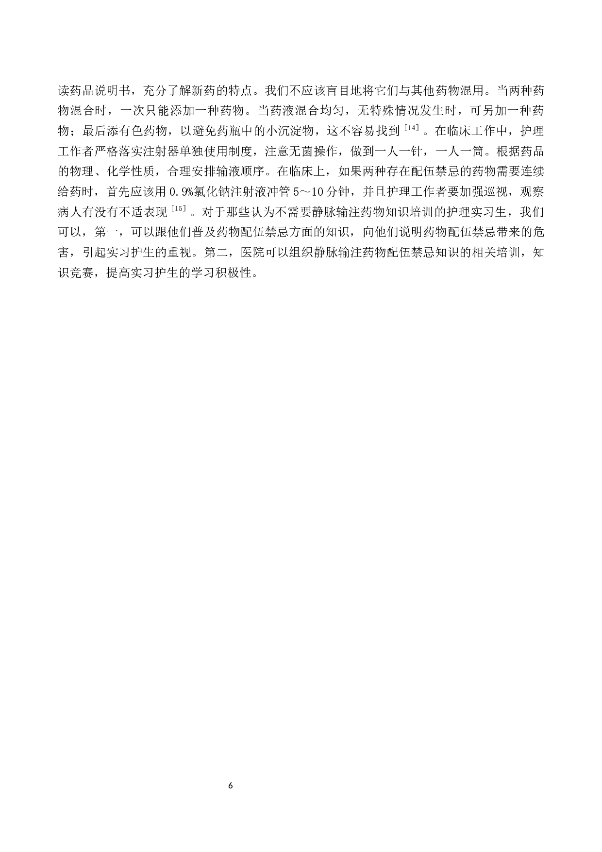 实习护生对静脉输注药物配伍禁忌认知调查及对策探讨-6710字.docx 第9页