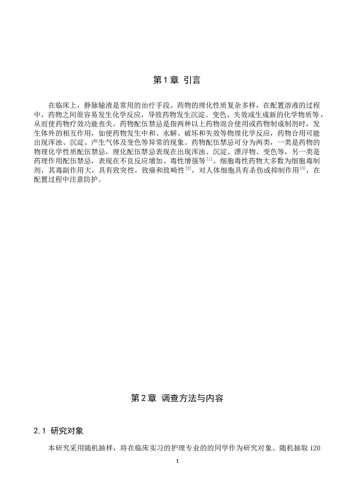 实习护生对静脉输注药物配伍禁忌认知调查及对策探讨-6710字.docx 第4页