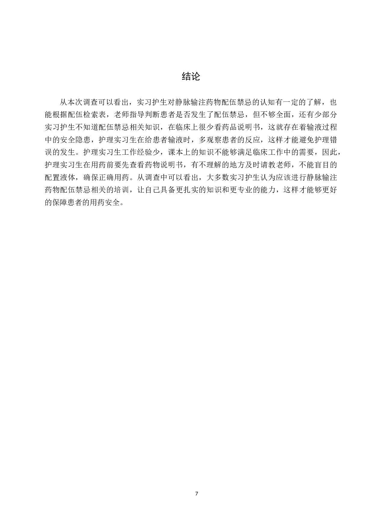 实习护生对静脉输注药物配伍禁忌认知调查及对策探讨-6710字.docx 第10页