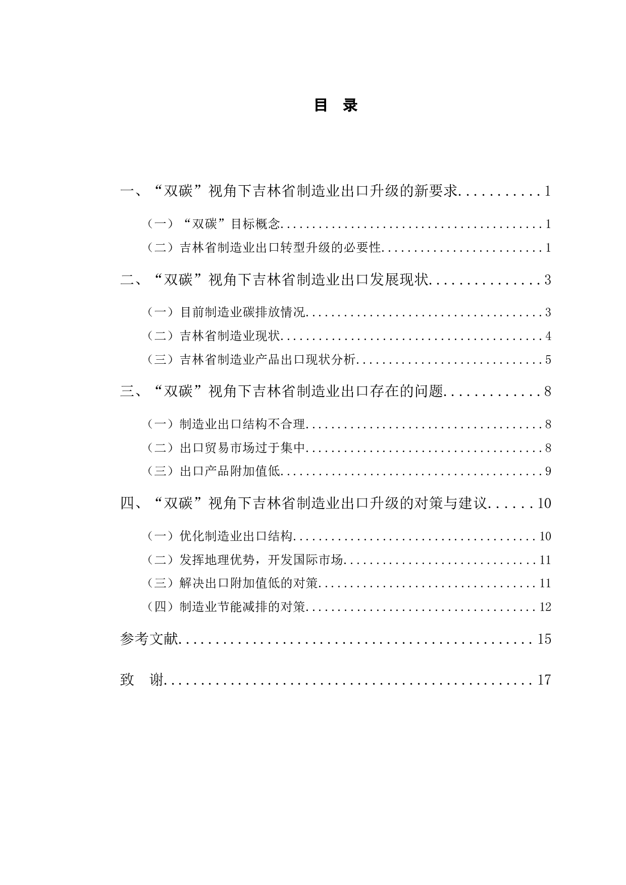 双碳视角下吉林省制造业出口升级研究-12445字.docx 第4页