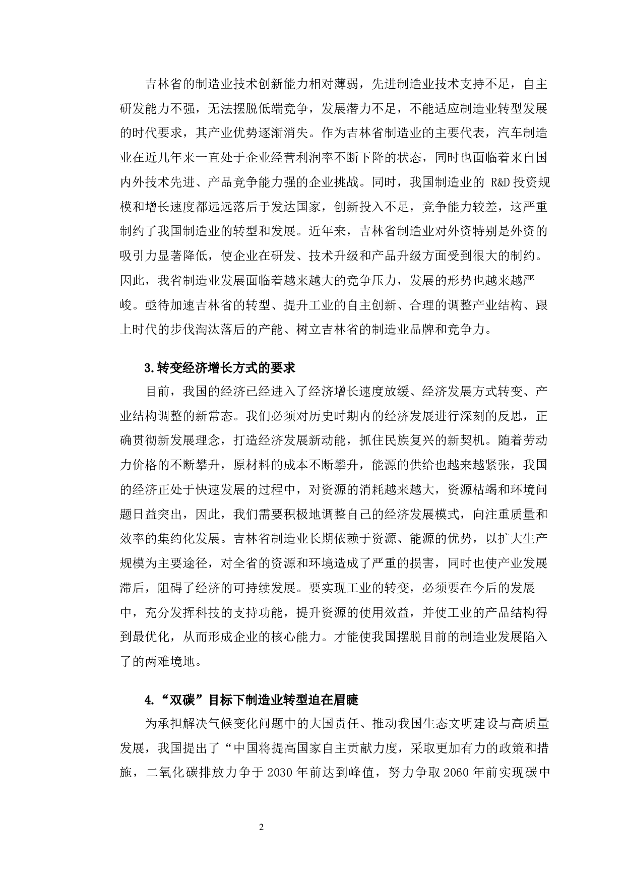 双碳视角下吉林省制造业出口升级研究-12445字.docx 第6页