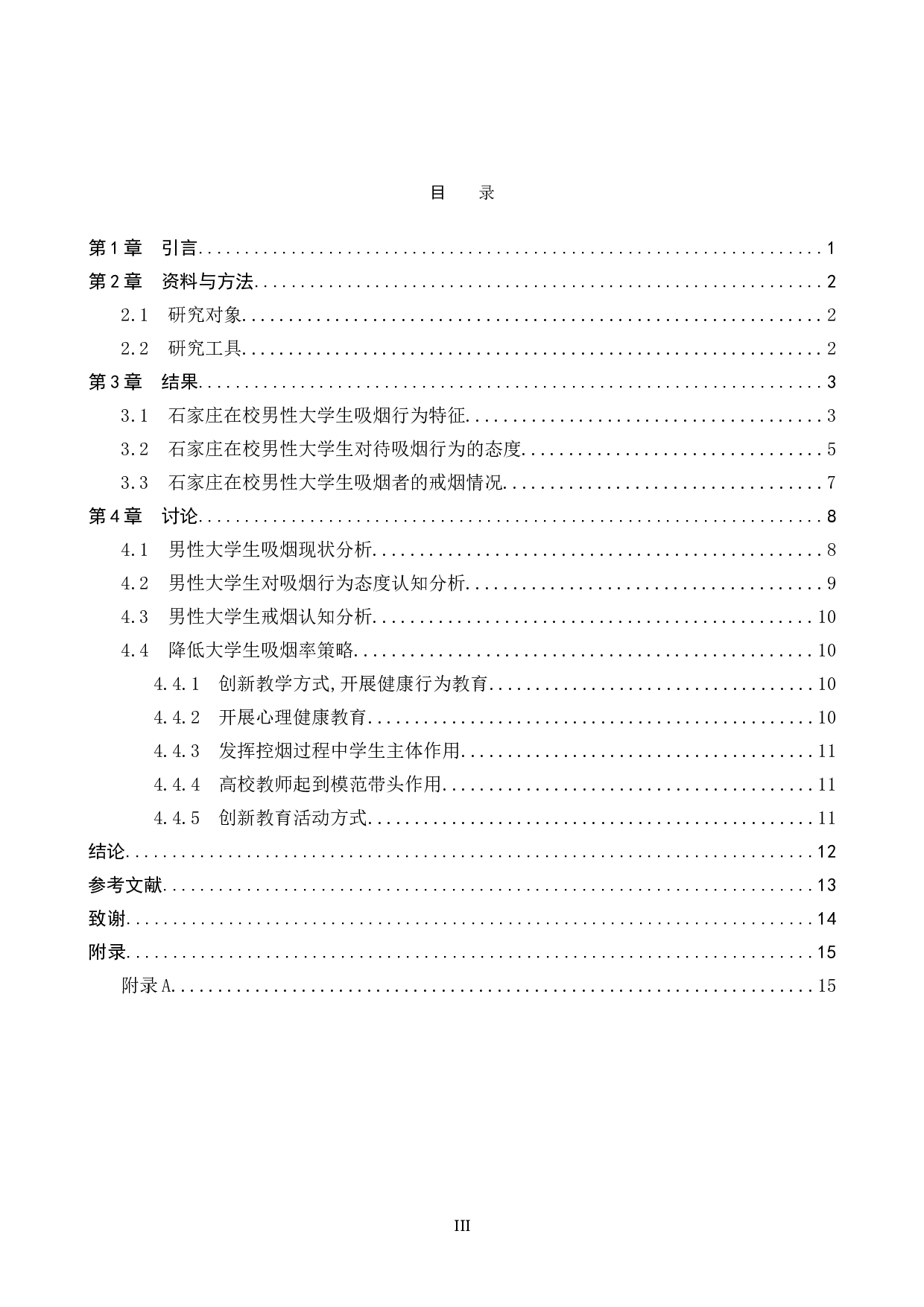 男性大学生吸烟依赖性调查与应对方法研究-9137字.doc 第3页