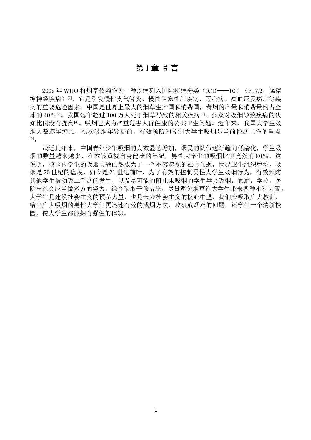 男性大学生吸烟依赖性调查与应对方法研究-9137字.doc 第4页