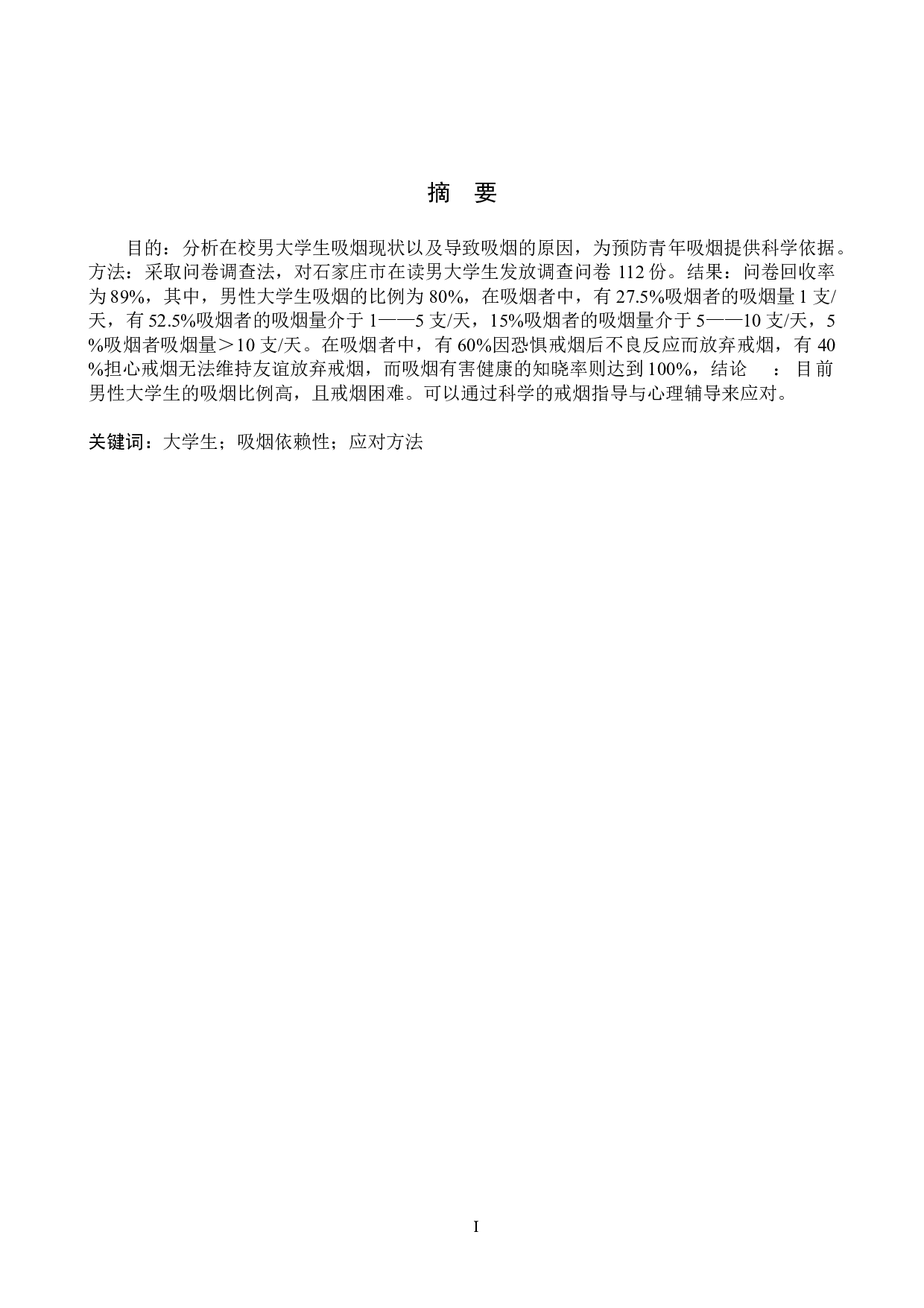 男性大学生吸烟依赖性调查与应对方法研究-9137字.doc 第1页