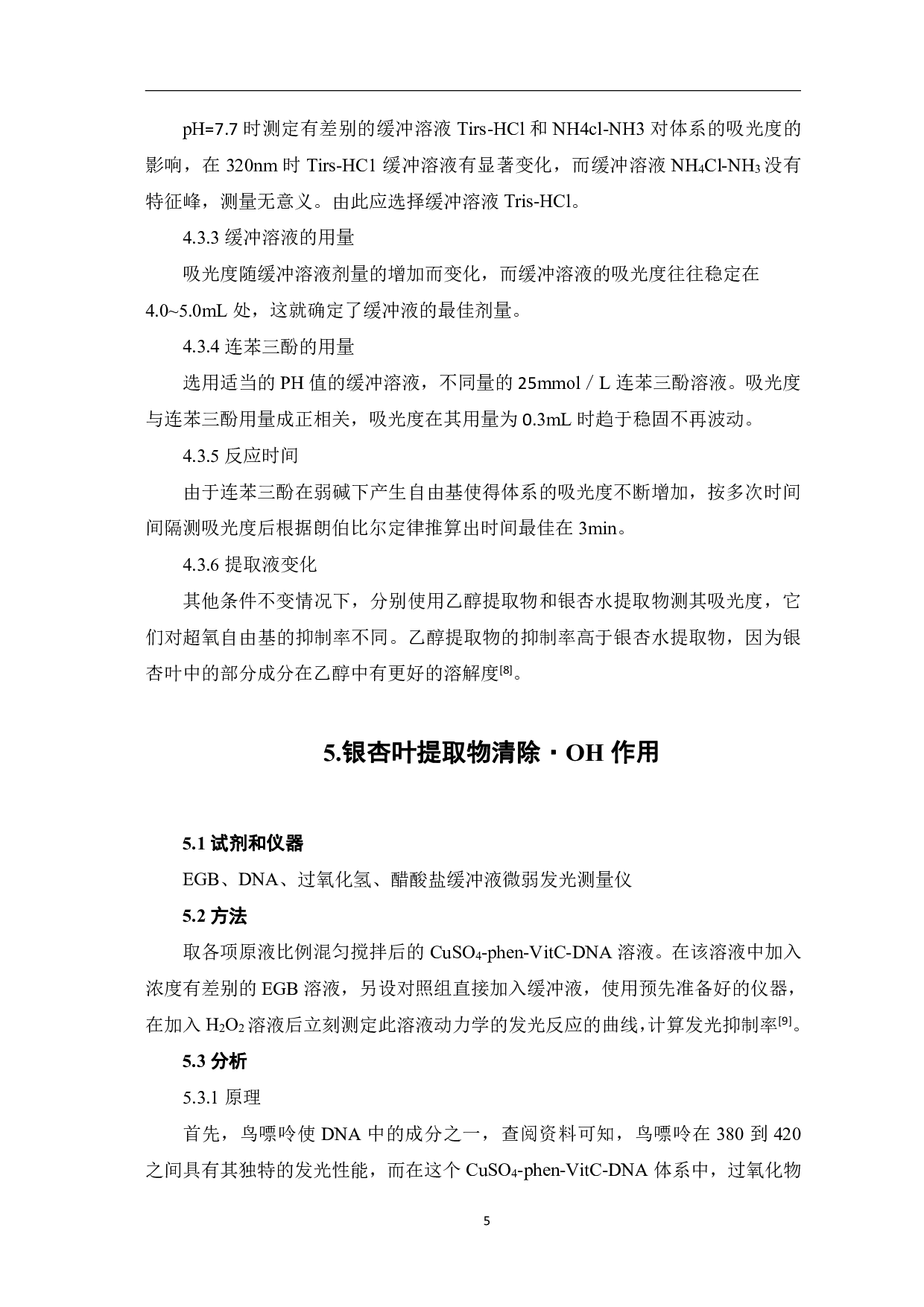 银杏叶提取物清除氧自由基的研究-5950字.pdf 第8页