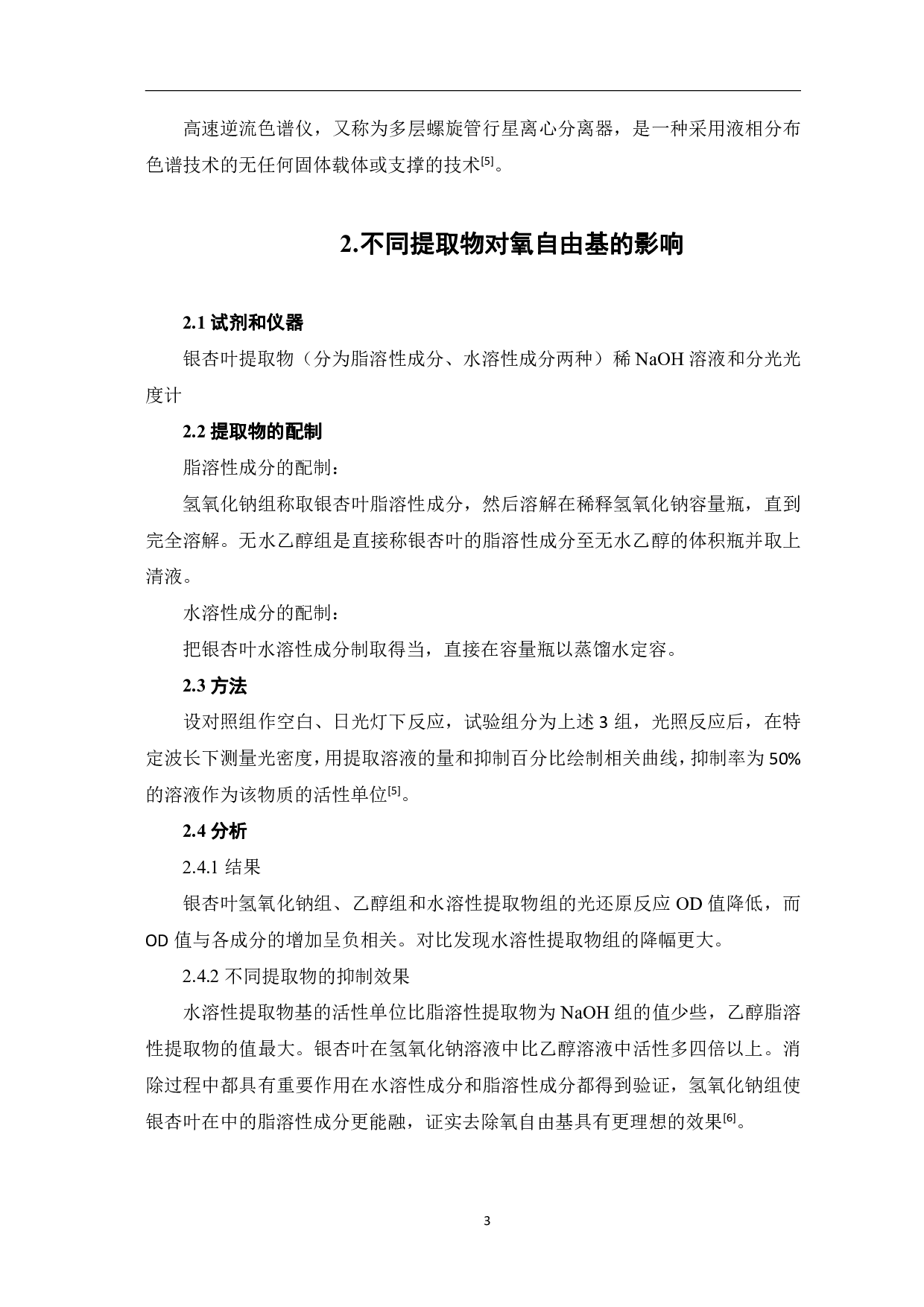 银杏叶提取物清除氧自由基的研究-5950字.pdf 第6页