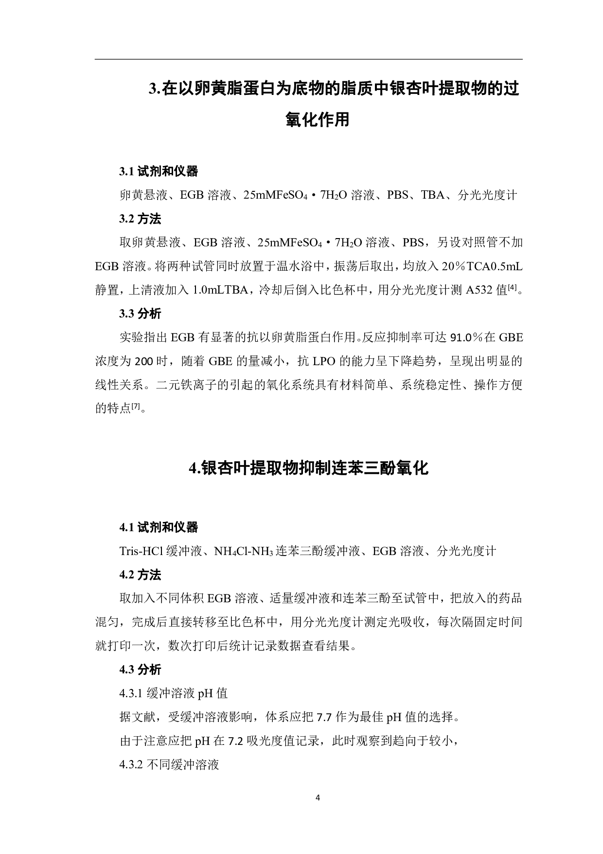 银杏叶提取物清除氧自由基的研究-5950字.pdf 第7页