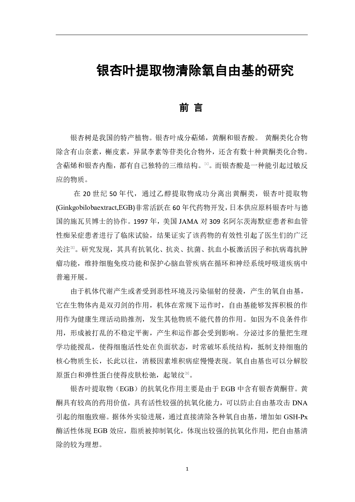 银杏叶提取物清除氧自由基的研究-5950字.pdf 第4页