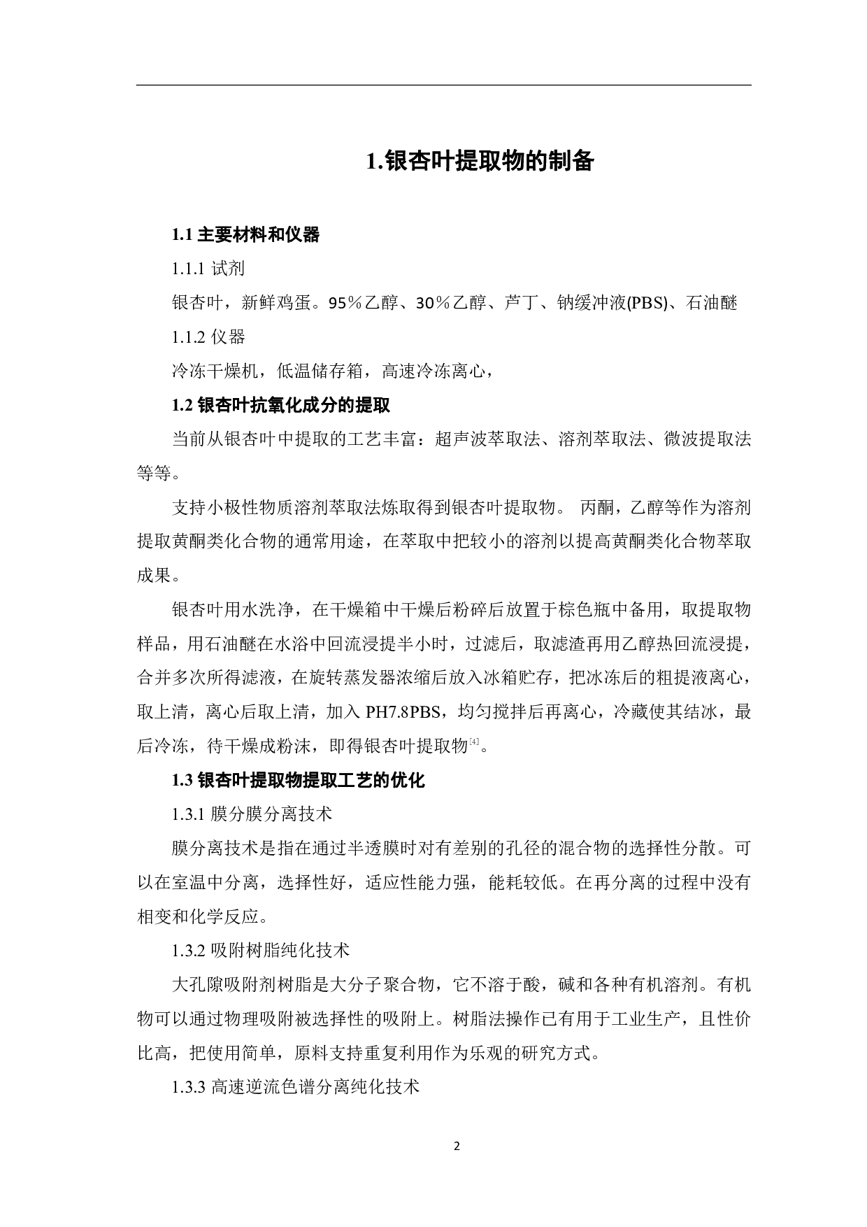 银杏叶提取物清除氧自由基的研究-5950字.pdf 第5页