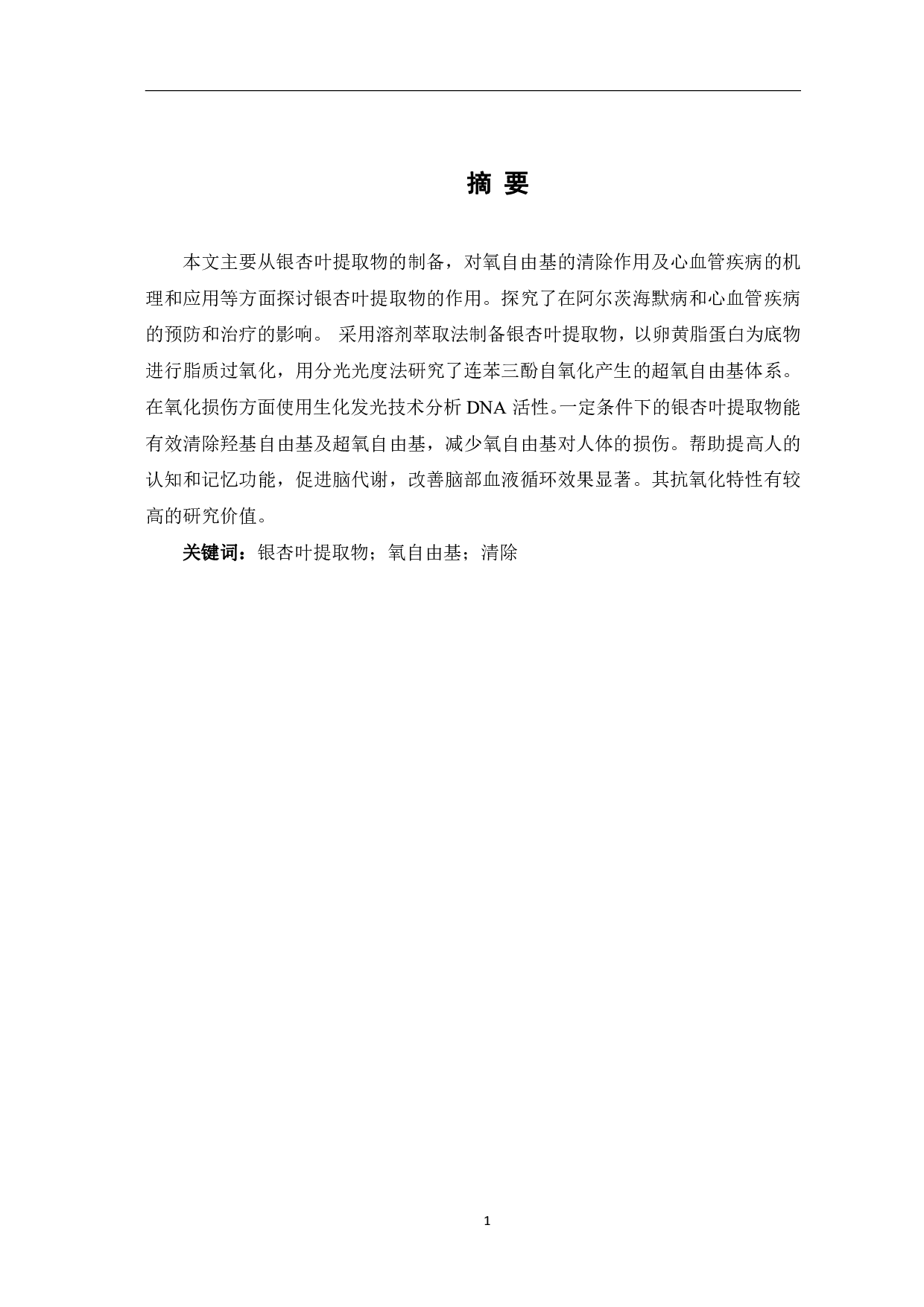 银杏叶提取物清除氧自由基的研究-5950字.pdf 第2页