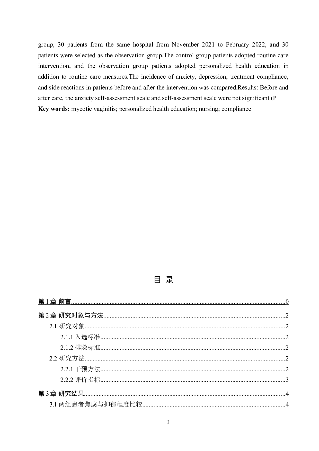 个性化健康教育在霉菌性阴道炎中的应用效果-8772字.doc 第2页